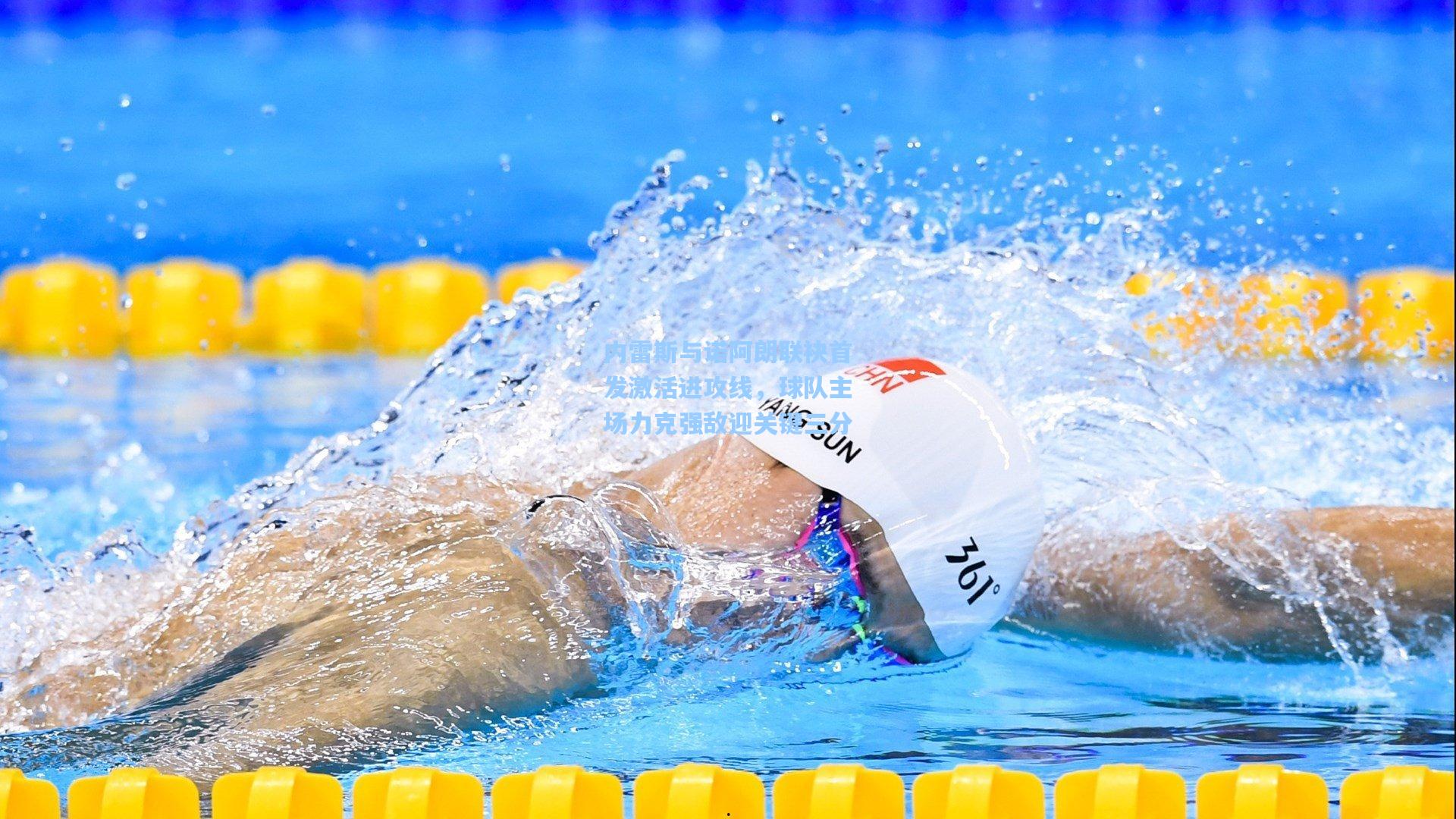 内雷斯与诺阿朗联袂首发激活进攻线，球队主场力克强敌迎关键三分