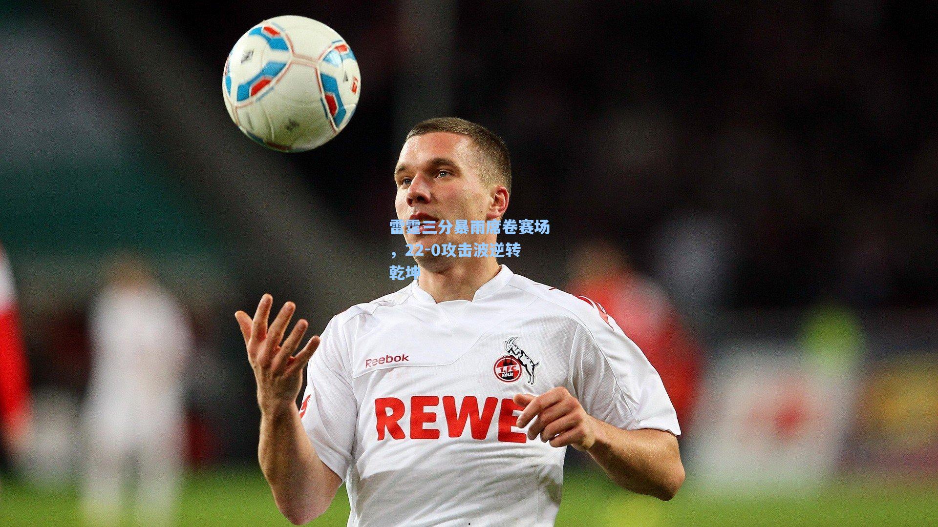 雷霆三分暴雨席卷赛场，22-0攻击波逆转乾坤
