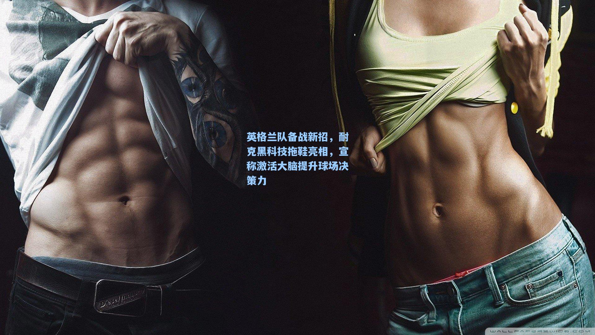 英格兰队备战新招，耐克黑科技拖鞋亮相，宣称激活大脑提升球场决策力