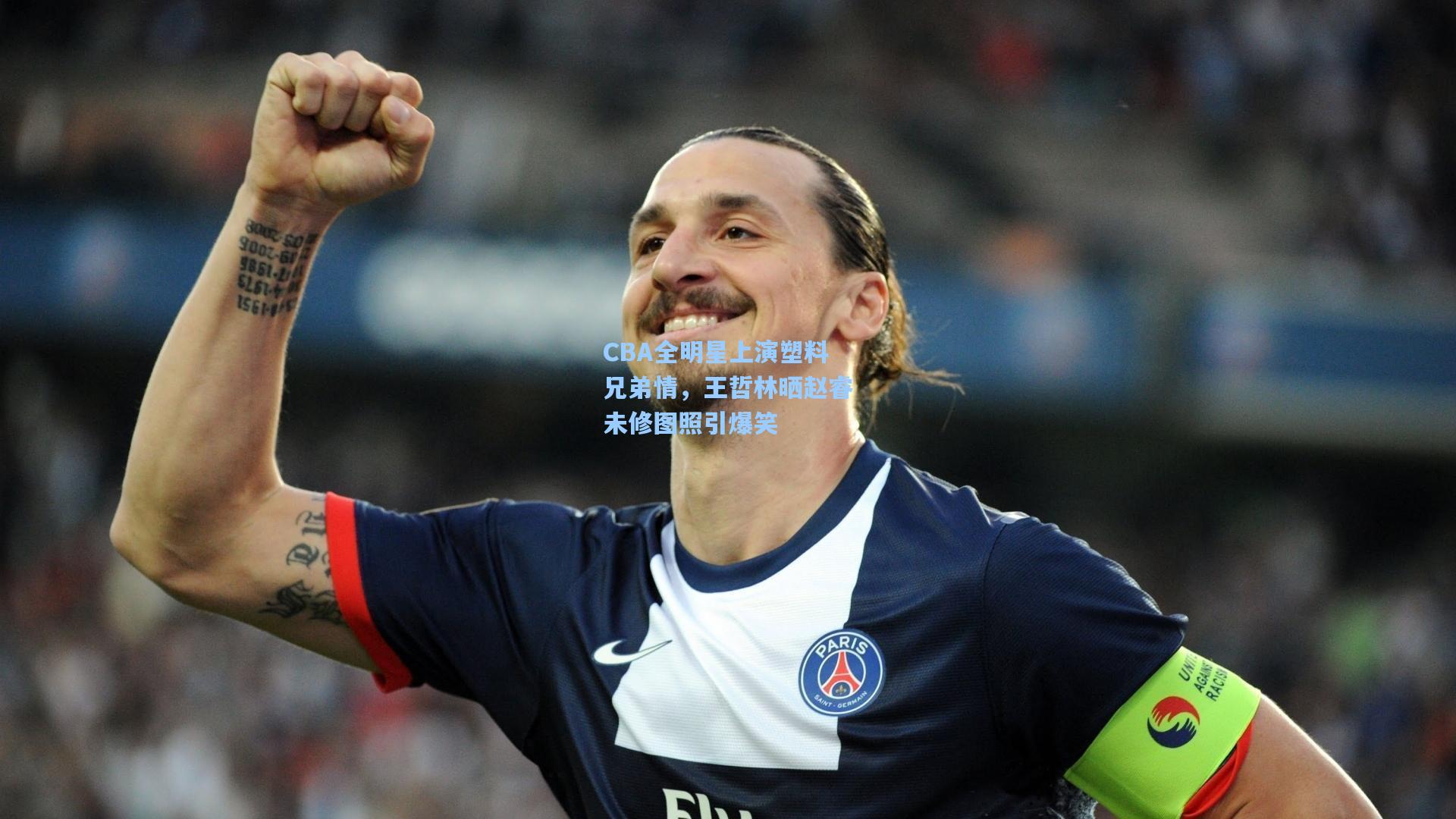 CBA全明星上演塑料兄弟情，王哲林晒赵睿未修图照引爆笑