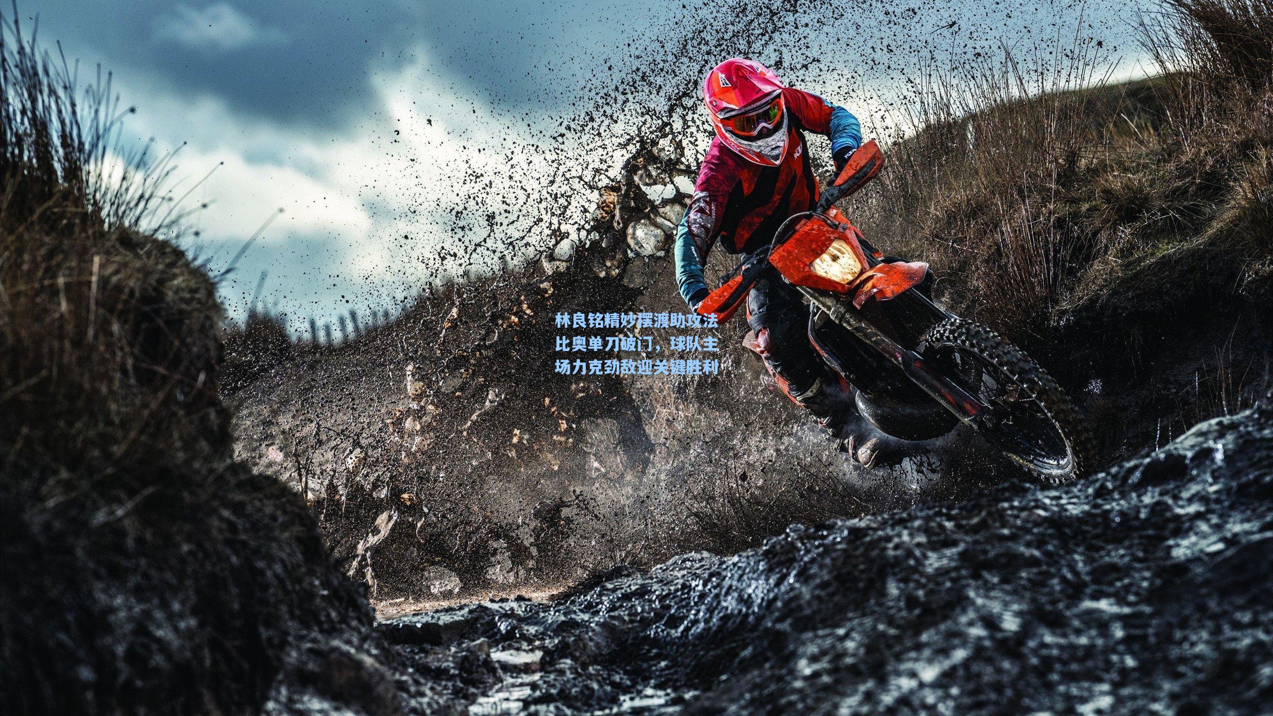 林良铭精妙摆渡助攻法比奥单刀破门，球队主场力克劲敌迎关键胜利