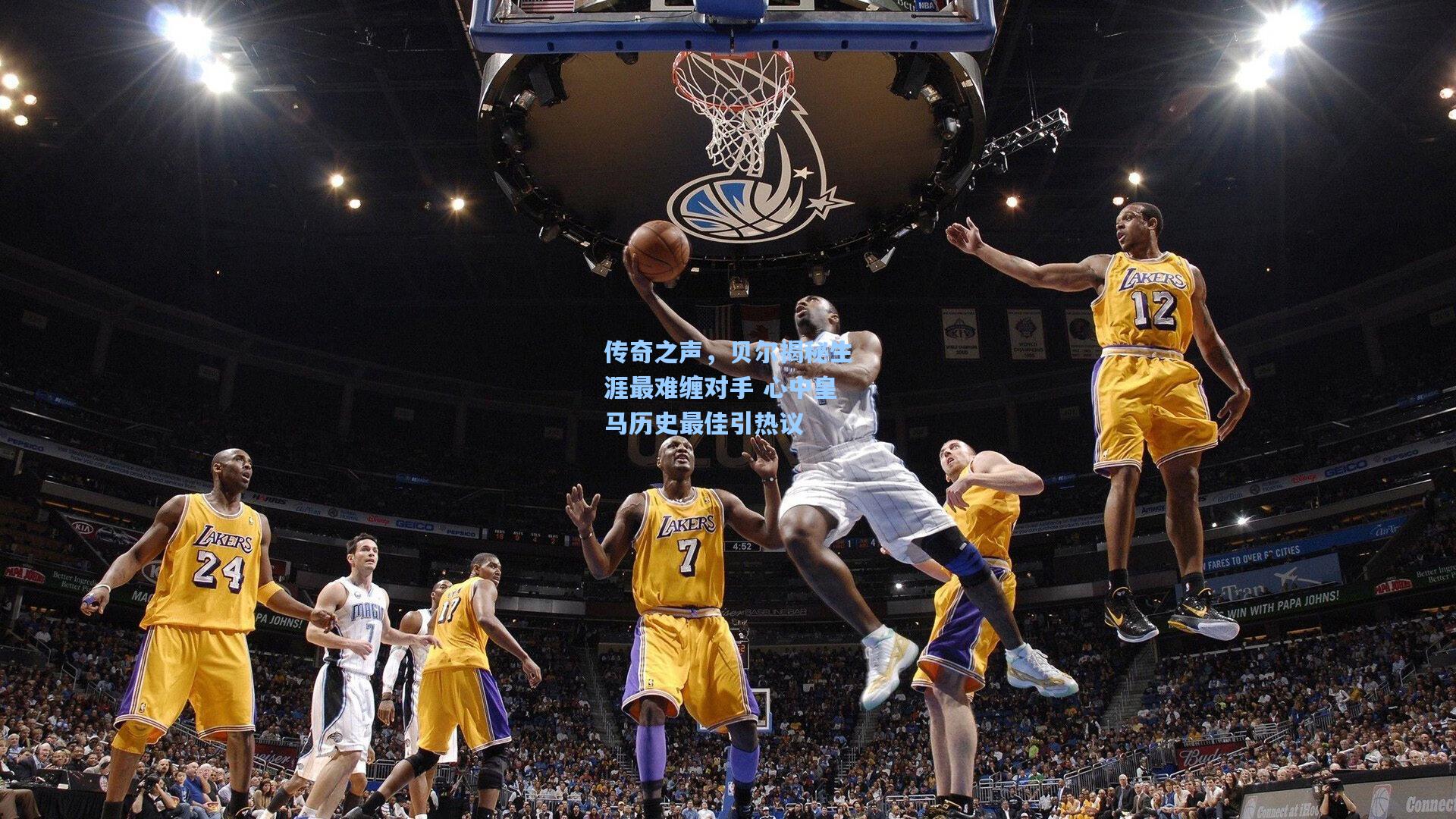 传奇之声，贝尔揭秘生涯最难缠对手 心中皇马历史最佳引热议