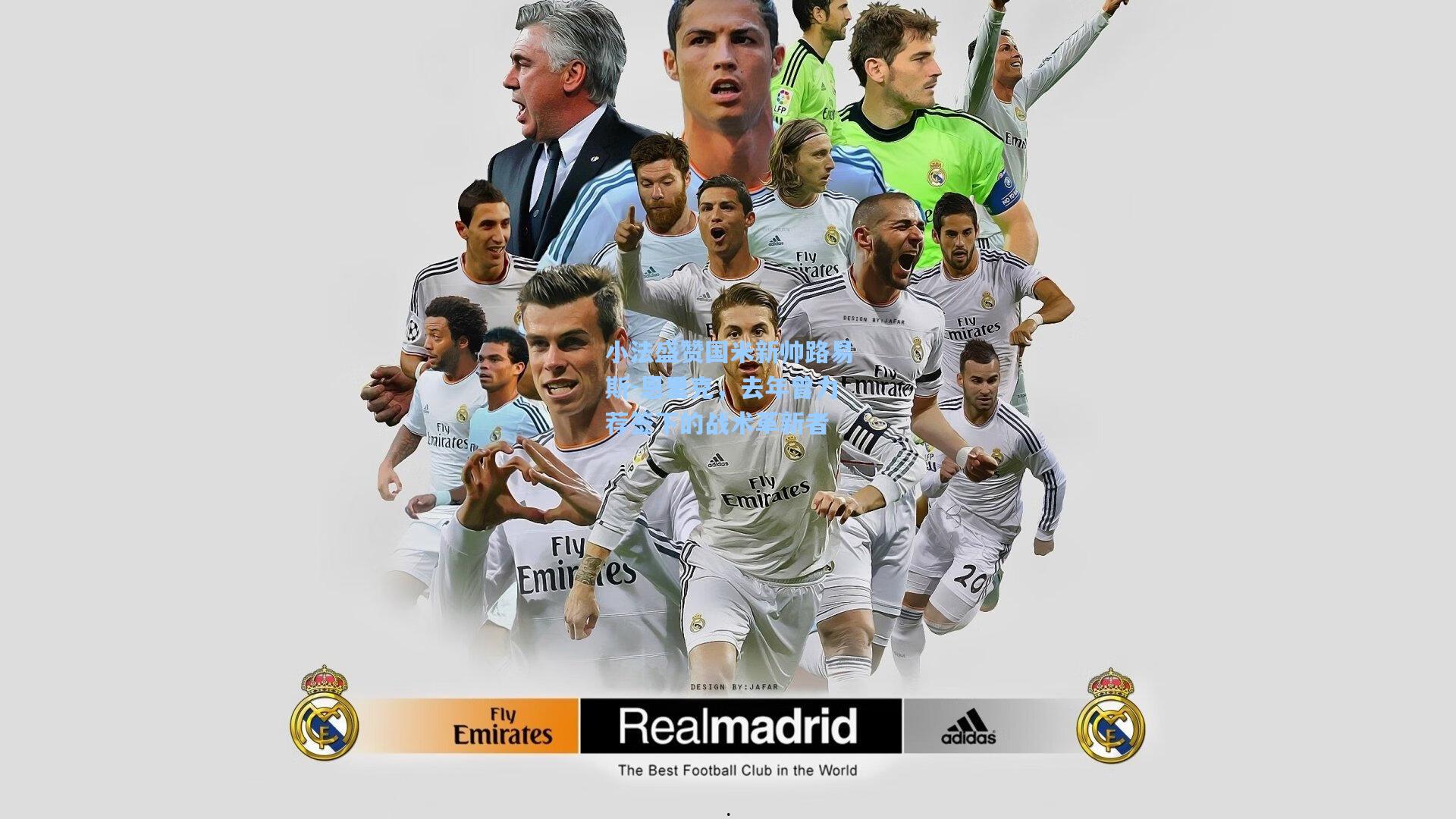 小法盛赞国米新帅路易斯-恩里克，去年曾力荐签下的战术革新者