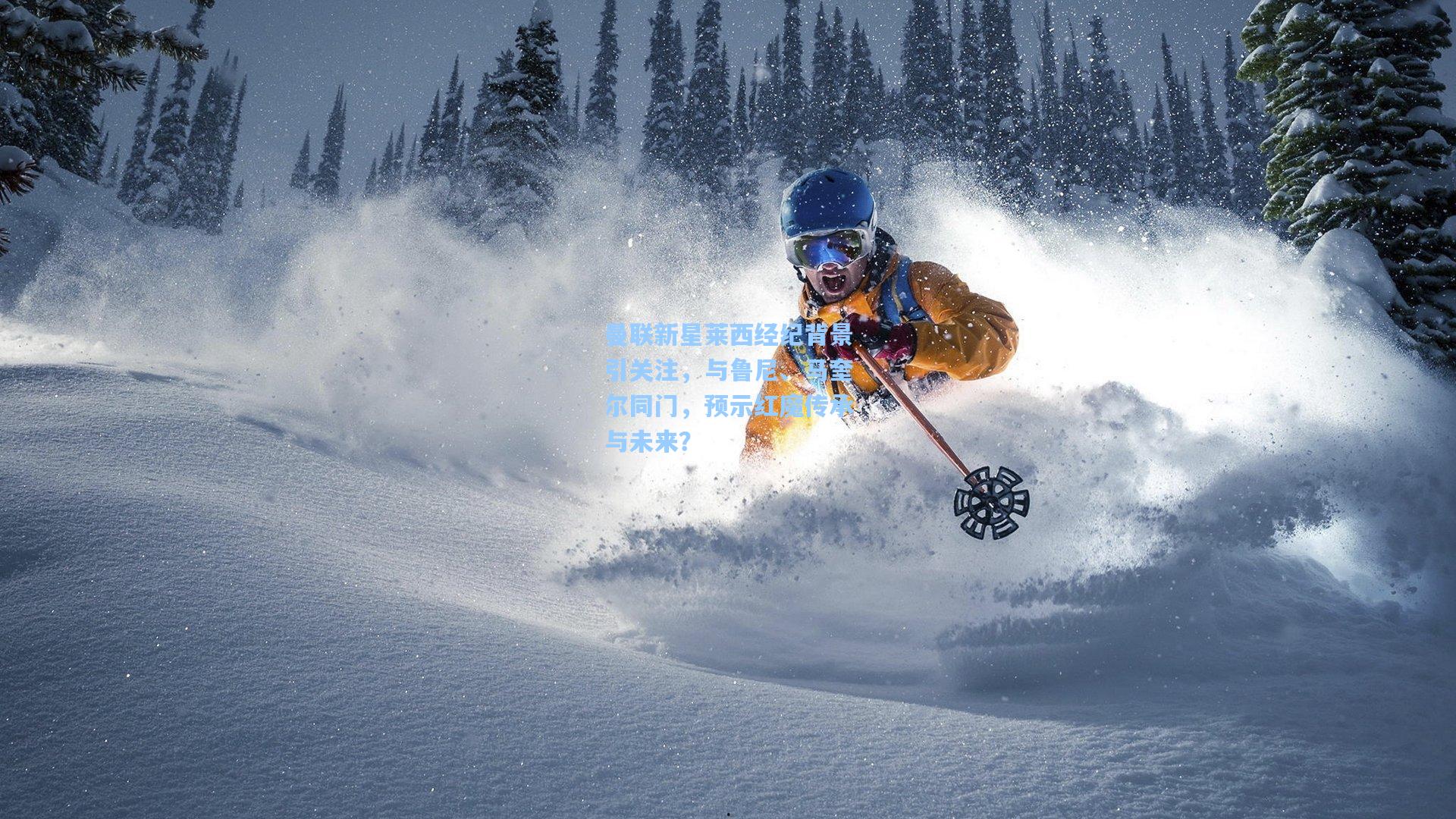 曼联新星莱西经纪背景引关注，与鲁尼、马奎尔同门，预示红魔传承与未来？