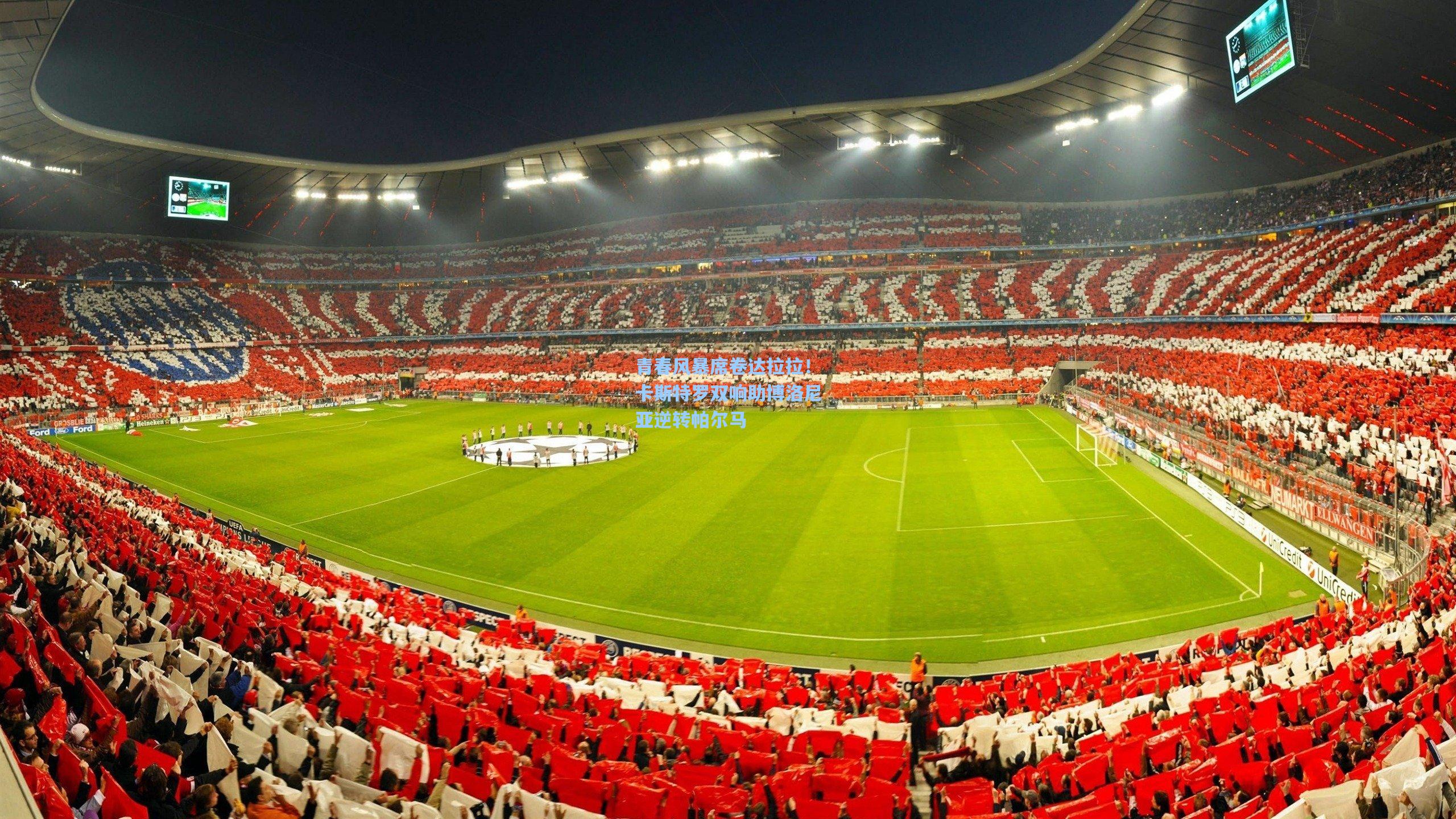 青春风暴席卷达拉拉!卡斯特罗双响助博洛尼亚逆转帕尔马