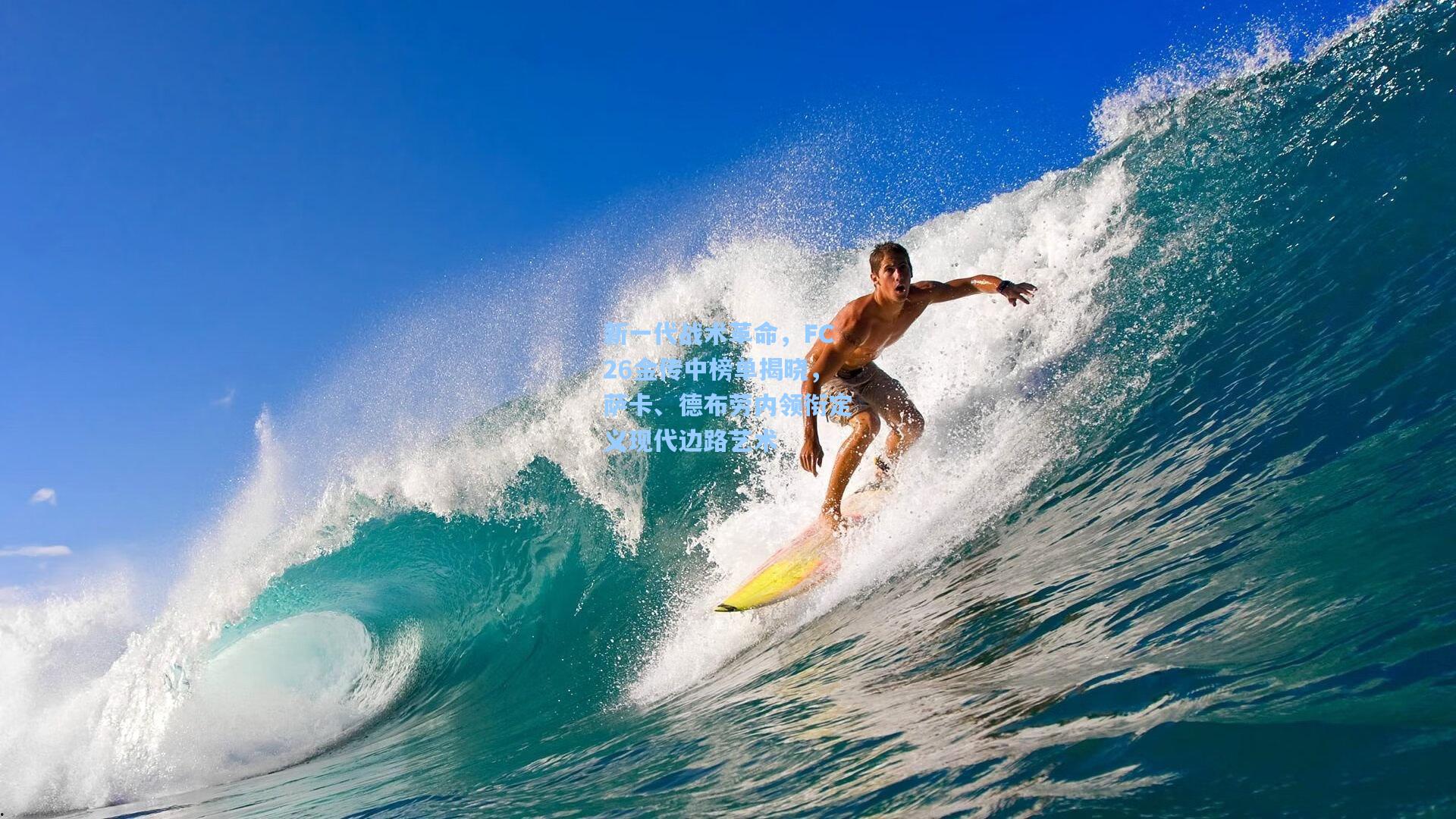 新一代战术革命,FC26金传中榜单揭晓,萨卡、德布劳内领衔定义现代边路艺术