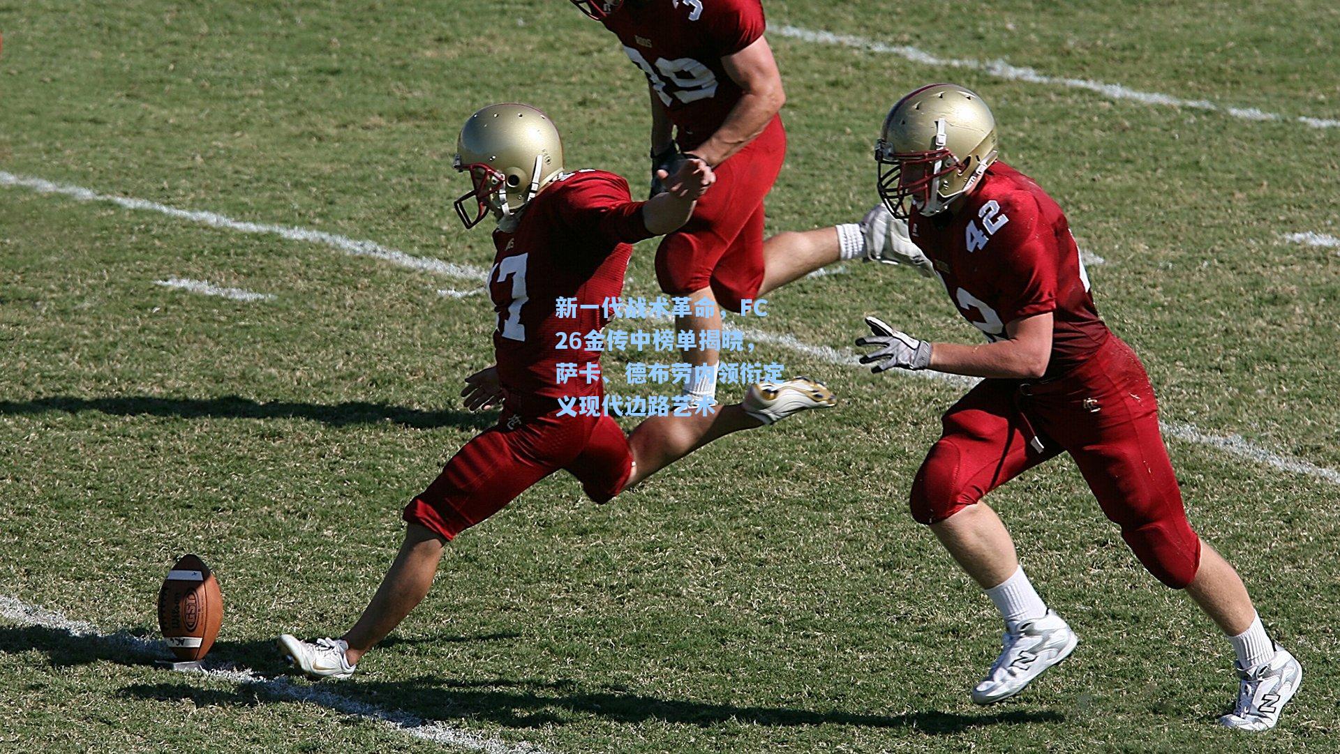 新一代战术革命,FC26金传中榜单揭晓,萨卡、德布劳内领衔定义现代边路艺术