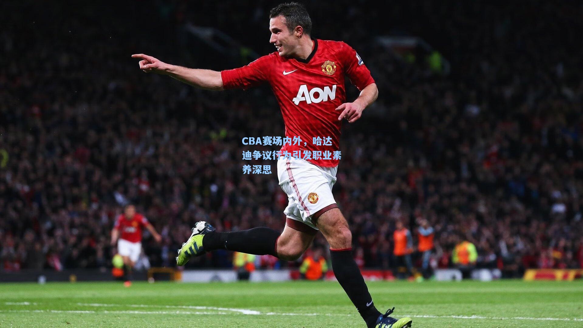 CBA赛场内外,哈达迪争议行为引发职业素养深思