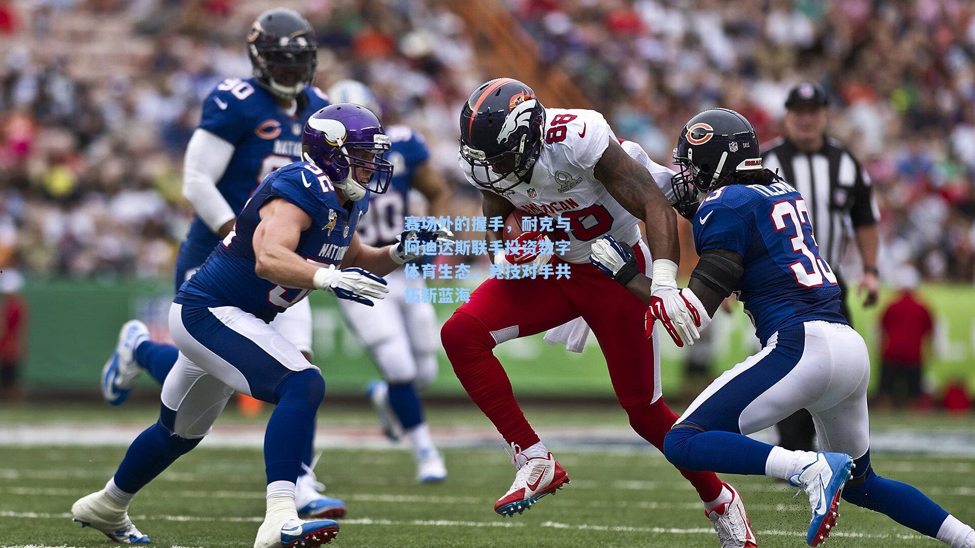 赛场外的握手,耐克与阿迪达斯联手投资数字体育生态,竞技对手共拓新蓝海