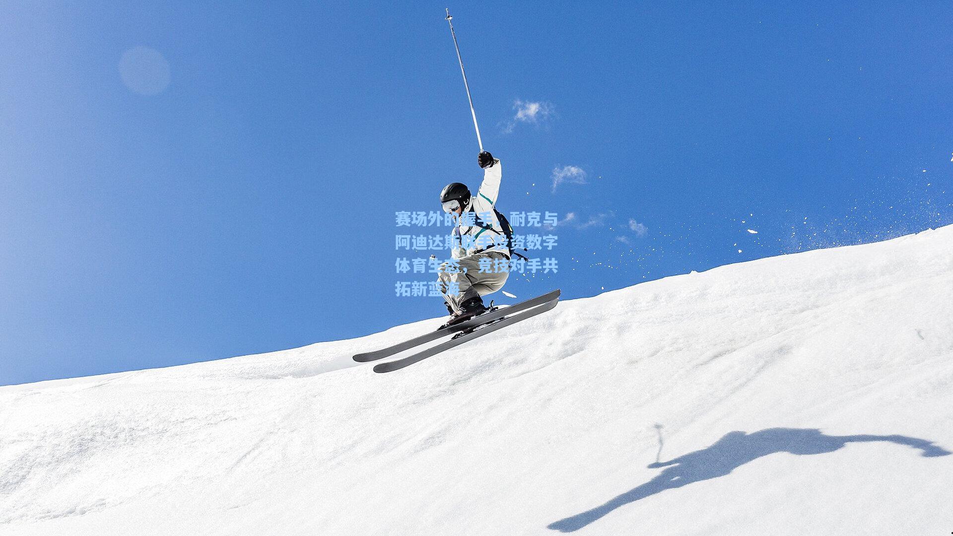 赛场外的握手,耐克与阿迪达斯联手投资数字体育生态,竞技对手共拓新蓝海