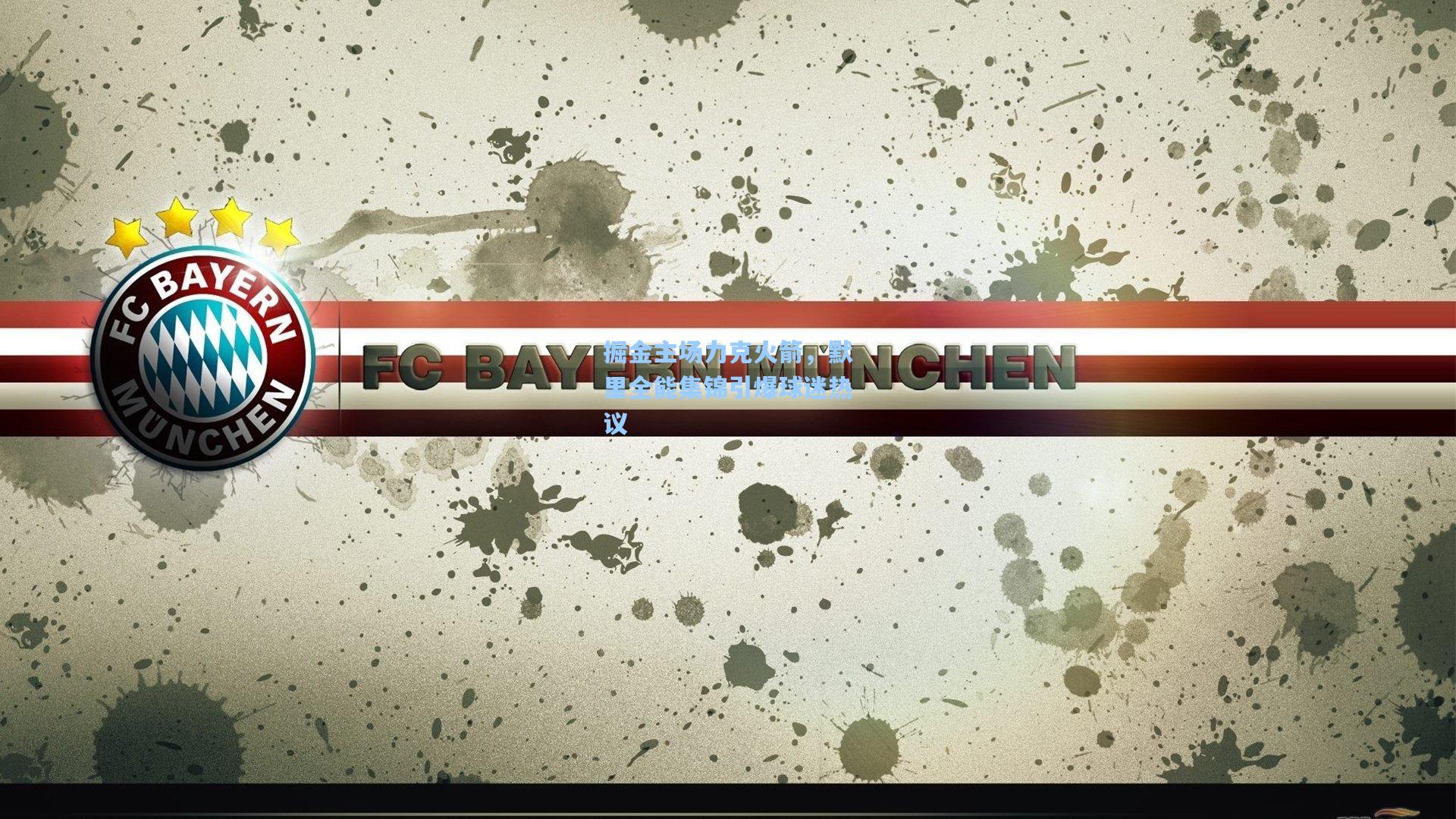 掘金主场力克火箭,默里全能集锦引爆球迷热议