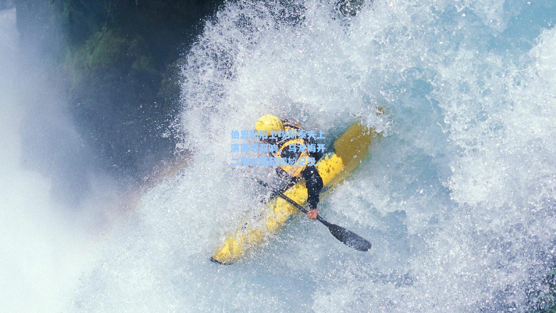 伯恩利后卫埃斯泰夫上演离奇双响，乌龙梅开二度创英超尴尬纪录