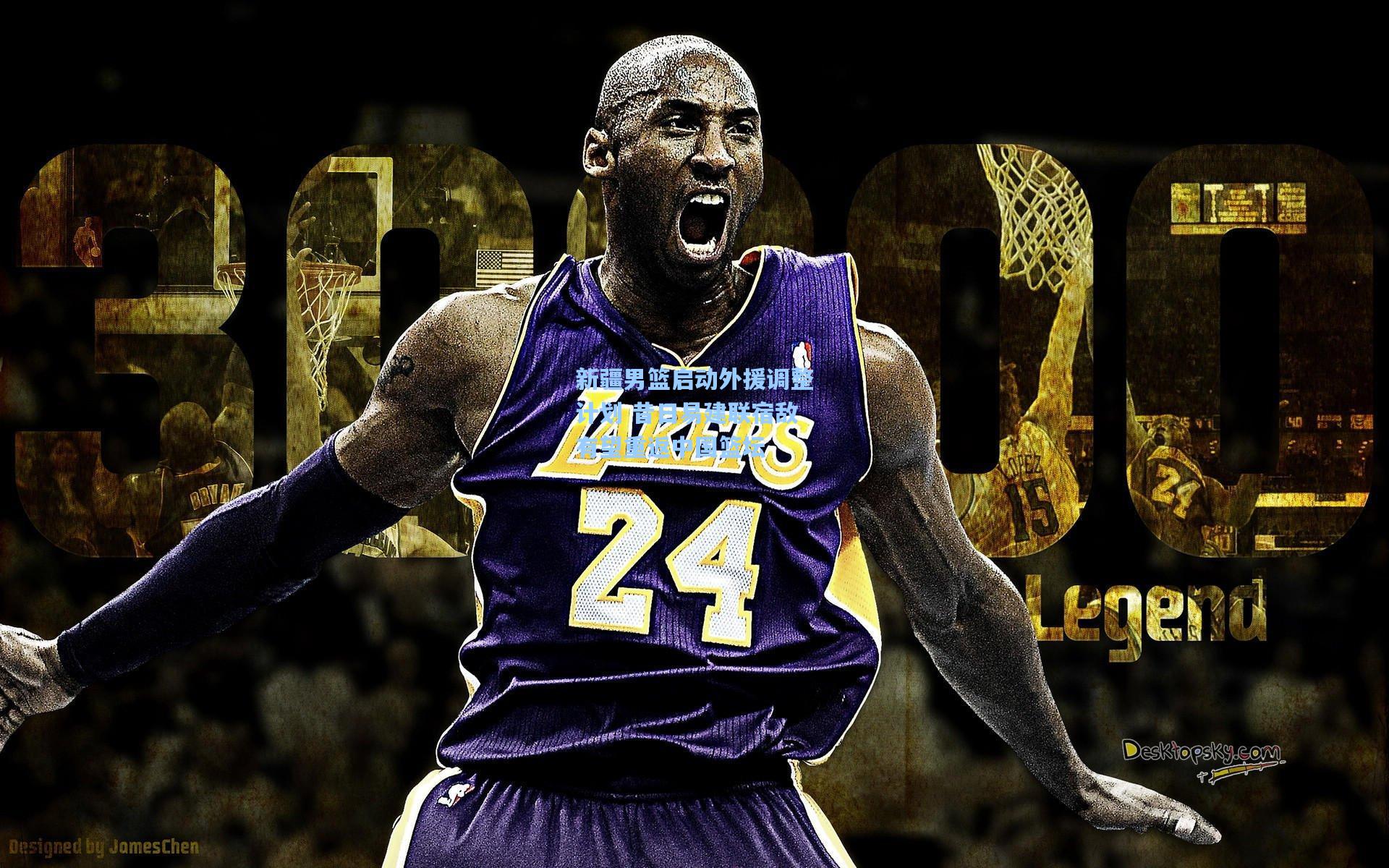 新疆男篮启动外援调整计划 昔日易建联宿敌有望重返中国篮坛