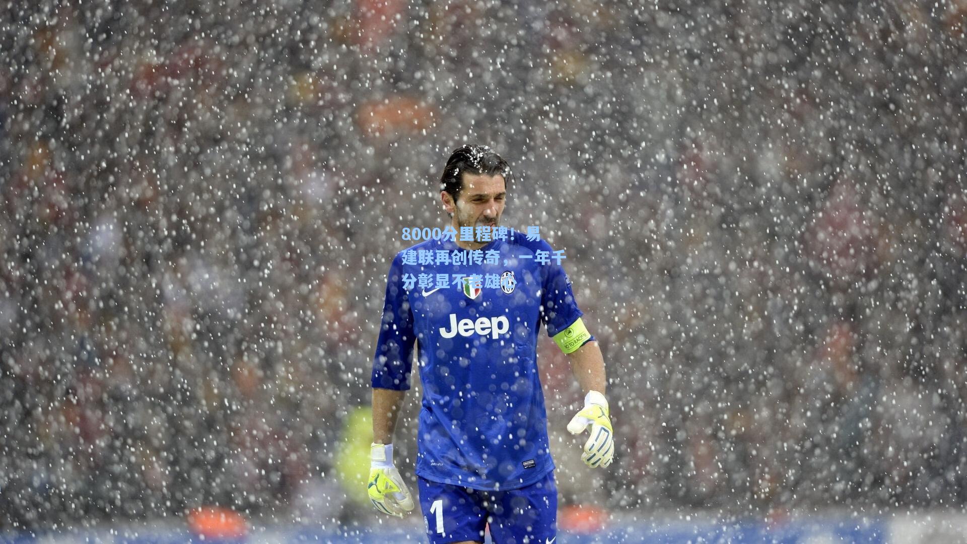 8000分里程碑!易建联再创传奇,一年千分彰显不老雄心