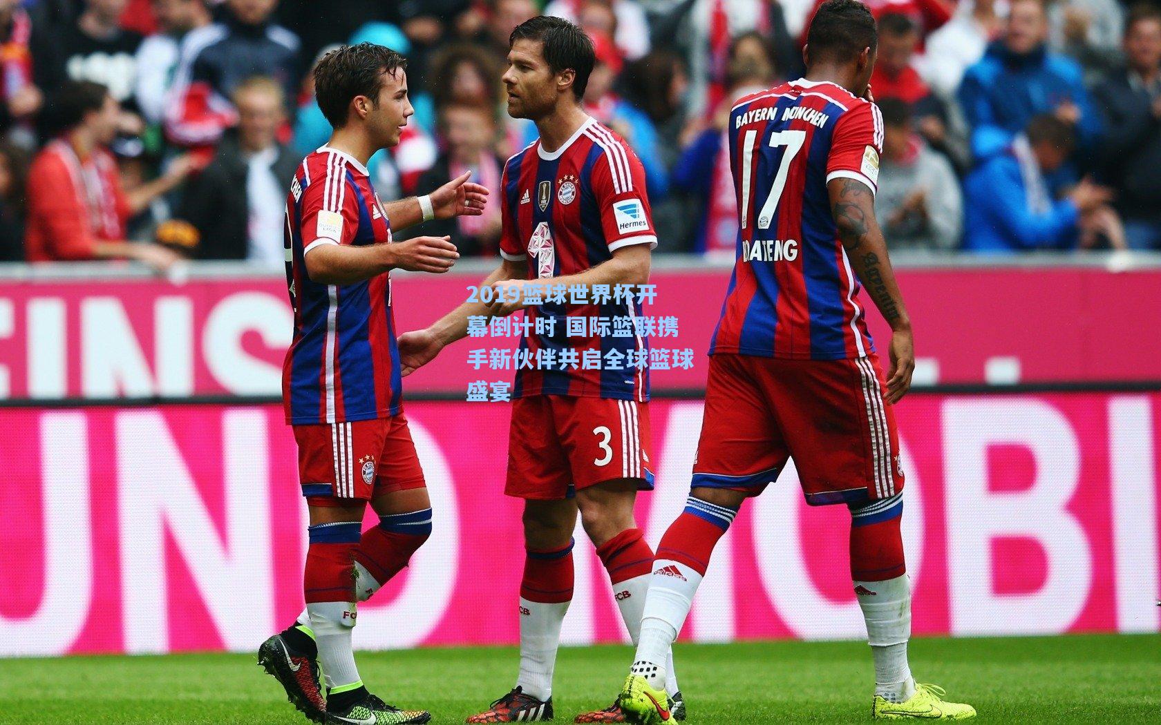 2019篮球世界杯开幕倒计时 国际篮联携手新伙伴共启全球篮球盛宴