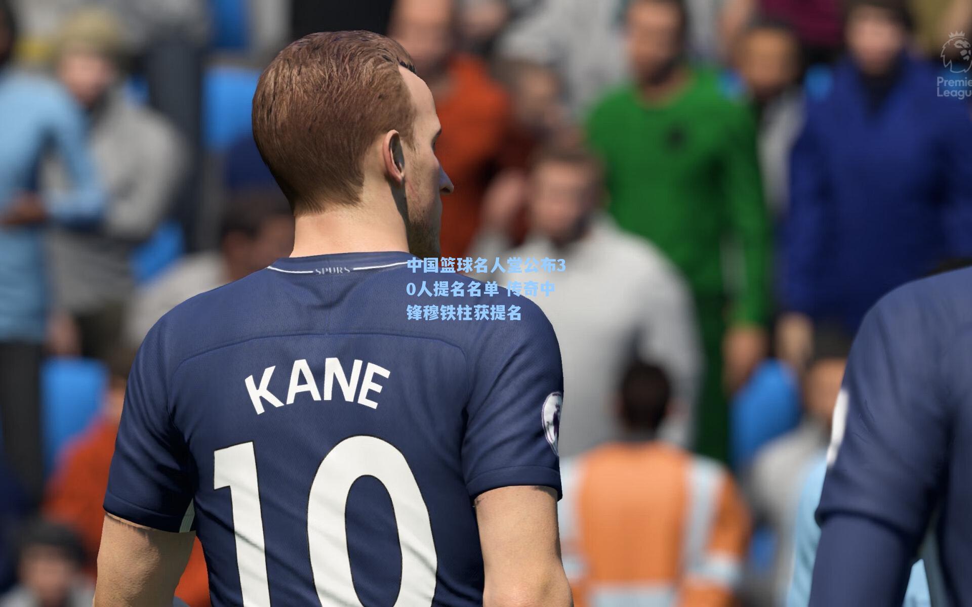 中国篮球名人堂公布30人提名名单 传奇中锋穆铁柱获提名