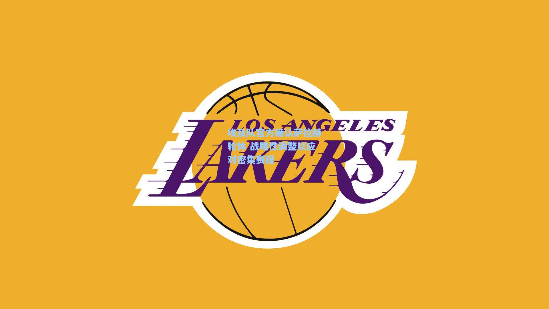 埃及队官方确认萨拉赫轮休 战略性调整以应对密集赛程