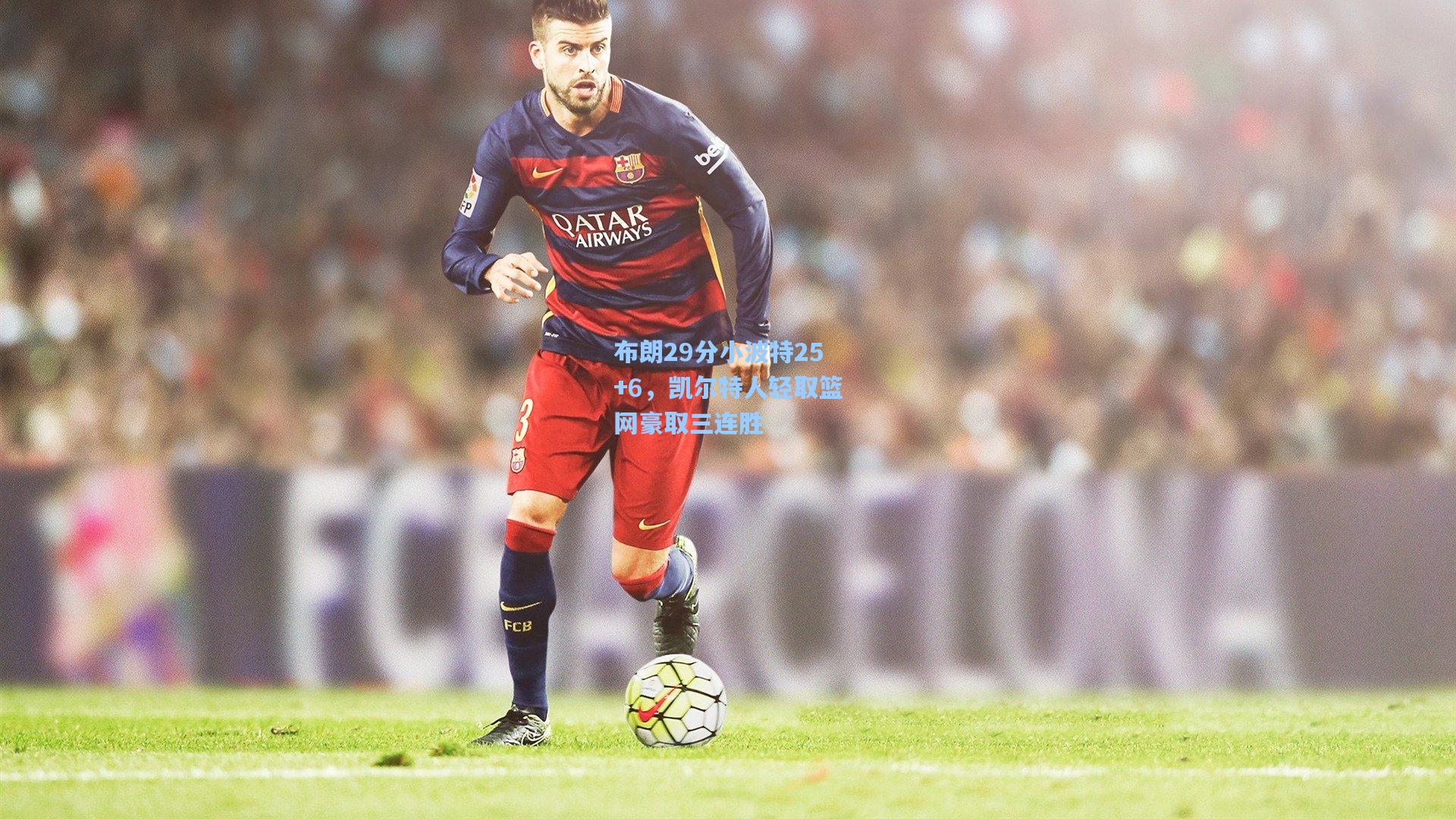 布朗29分小波特25+6，凯尔特人轻取篮网豪取三连胜