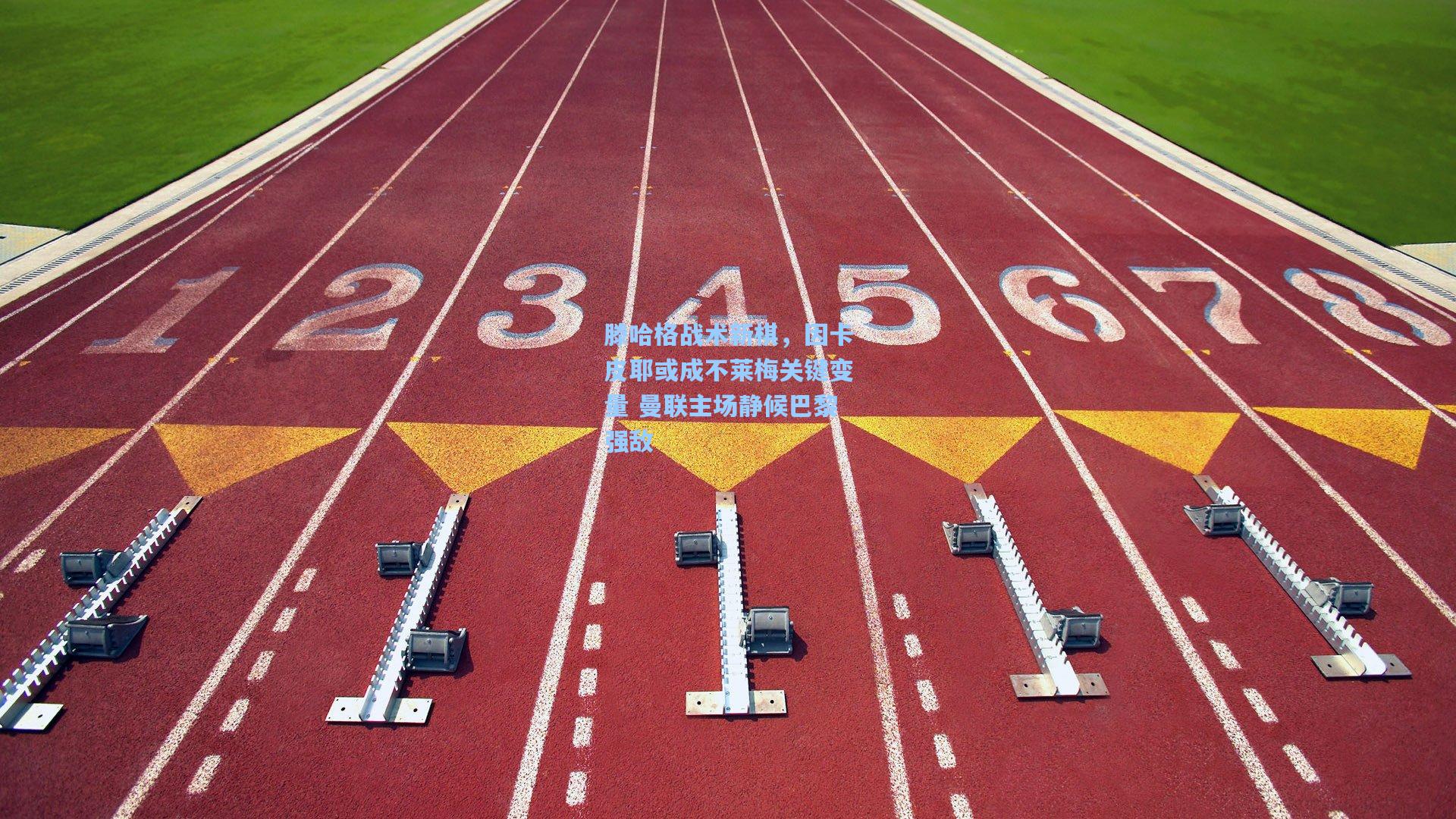 滕哈格战术新棋，因卡皮耶或成不莱梅关键变量 曼联主场静候巴黎强敌