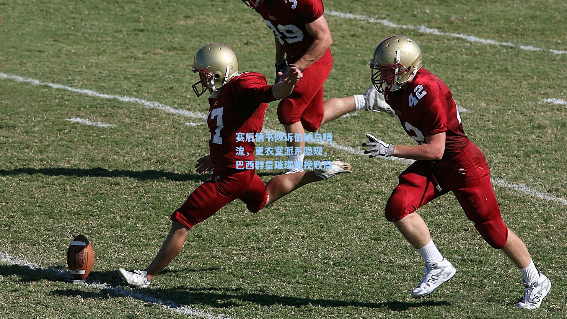 赛后情书倾诉伯纳乌暗流，更衣室派系隐现，巴西群星璀璨难挽败局