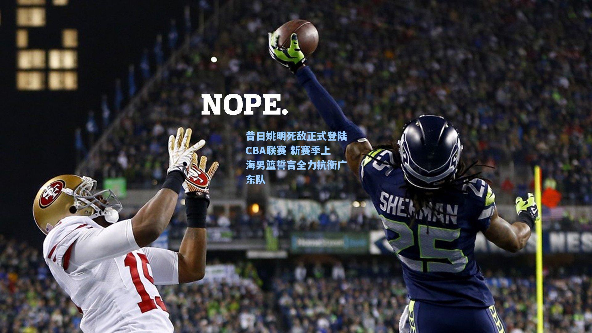 昔日姚明死敌正式登陆CBA联赛 新赛季上海男篮誓言全力抗衡广东队