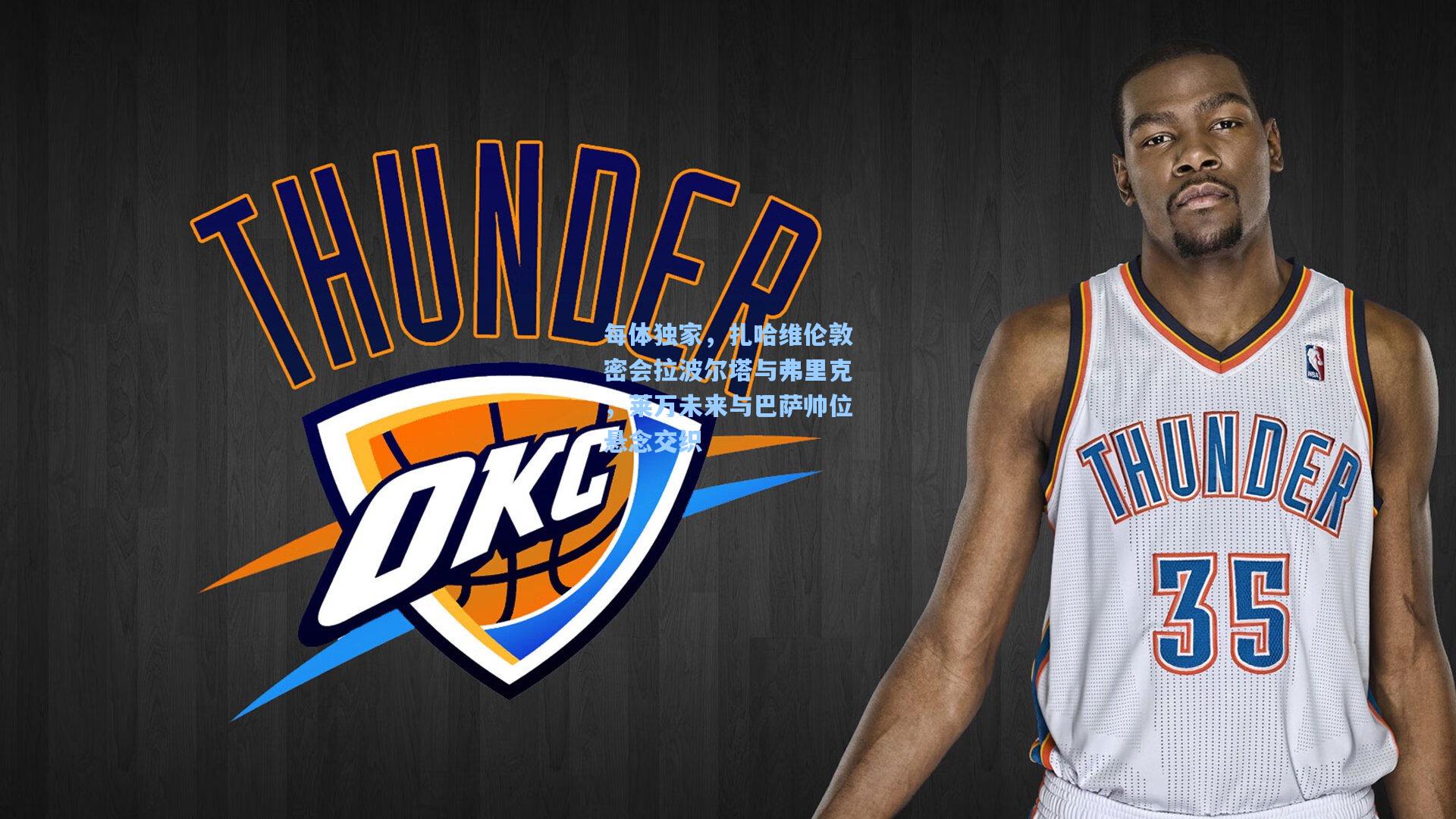 每体独家，扎哈维伦敦密会拉波尔塔与弗里克，莱万未来与巴萨帅位悬念交织