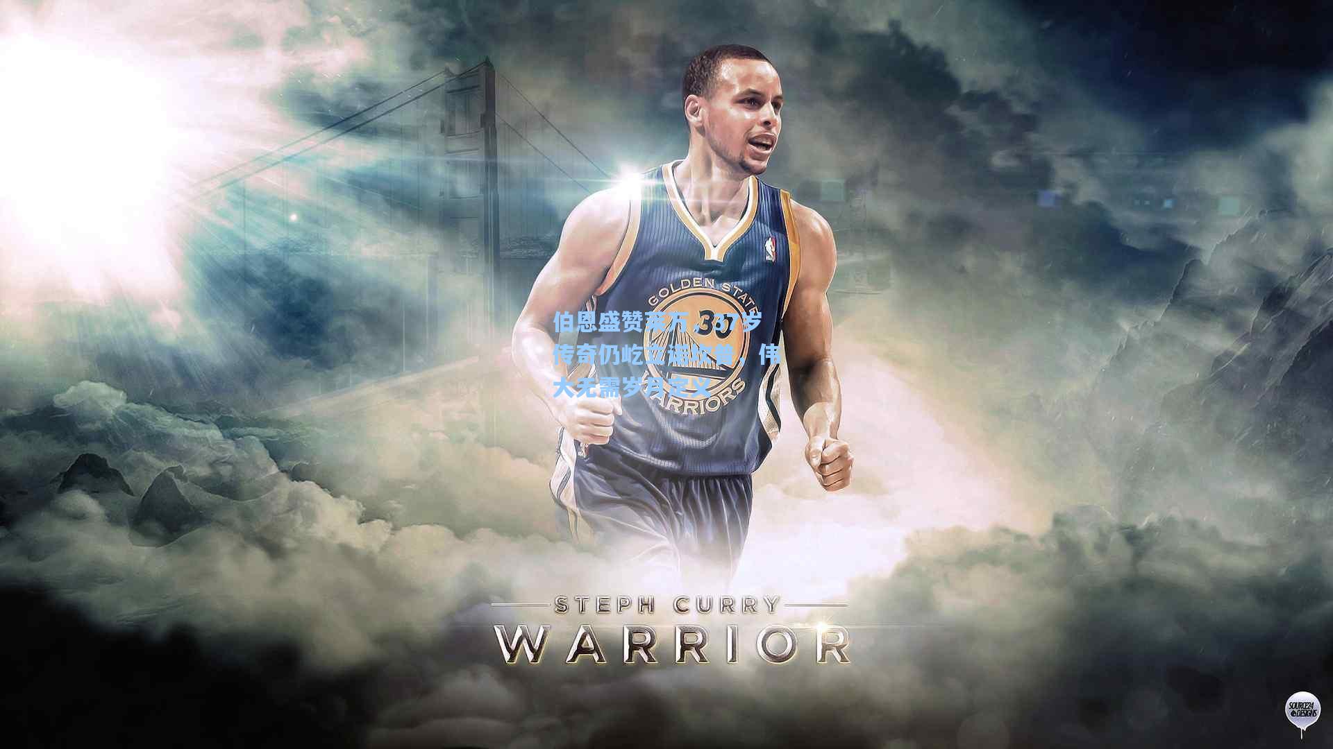 伯恩盛赞莱万，37岁传奇仍屹立诺坎普，伟大无需岁月定义