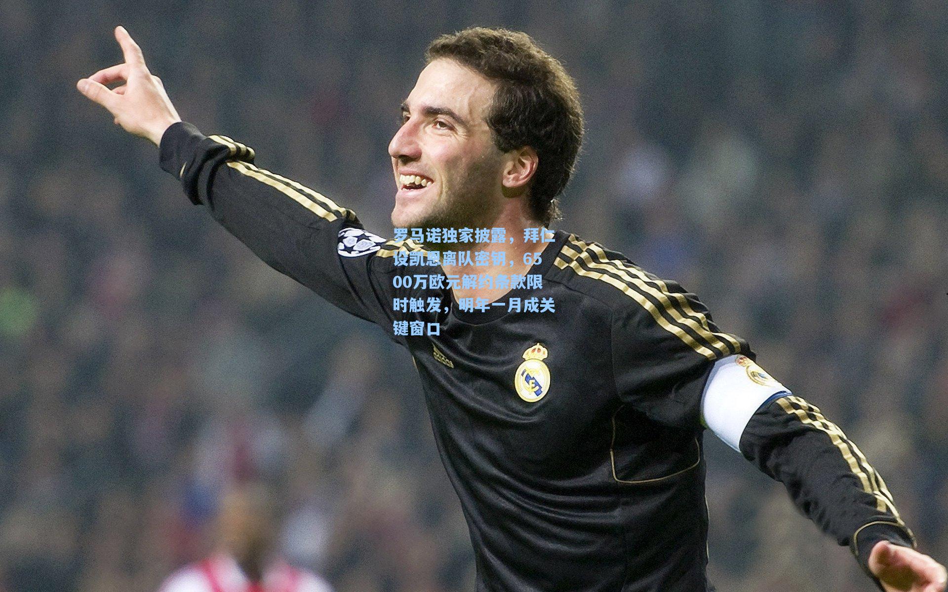 罗马诺独家披露，拜仁设凯恩离队密钥，6500万欧元解约条款限时触发，明年一月成关键窗口
