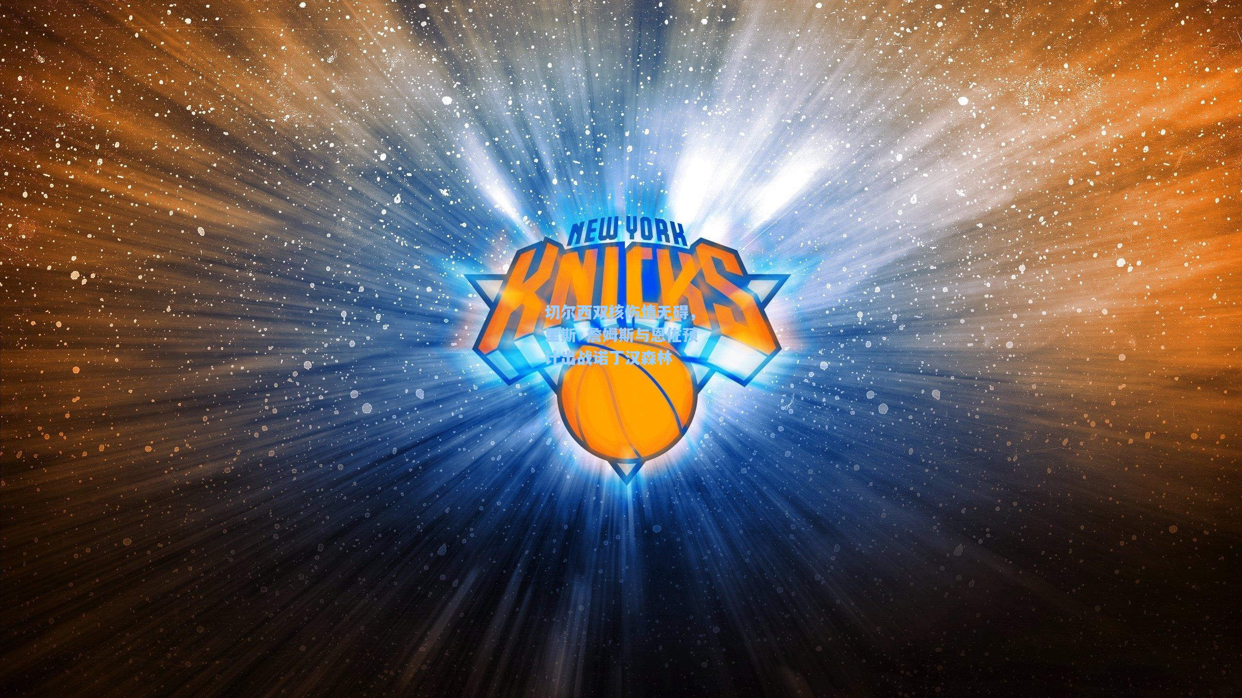 切尔西双核伤情无碍，里斯·詹姆斯与恩佐预计出战诺丁汉森林