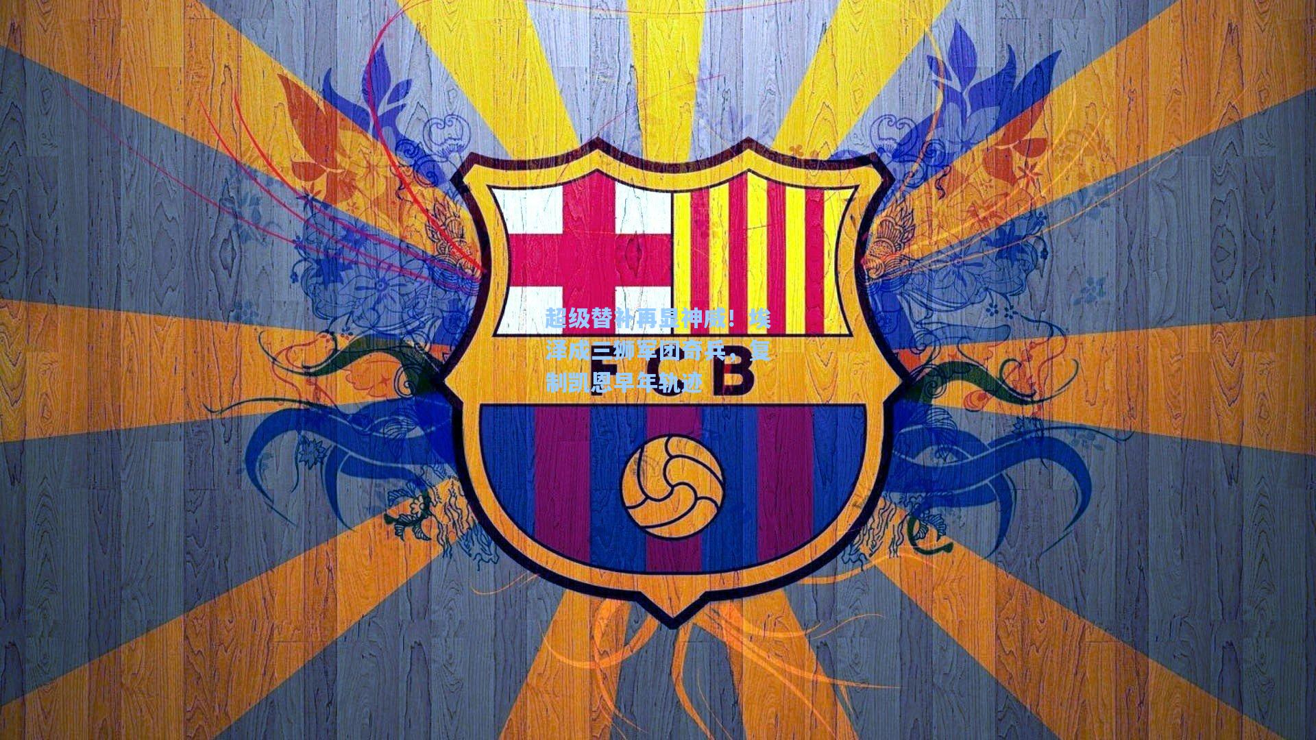 超级替补再显神威！埃泽成三狮军团奇兵，复制凯恩早年轨迹