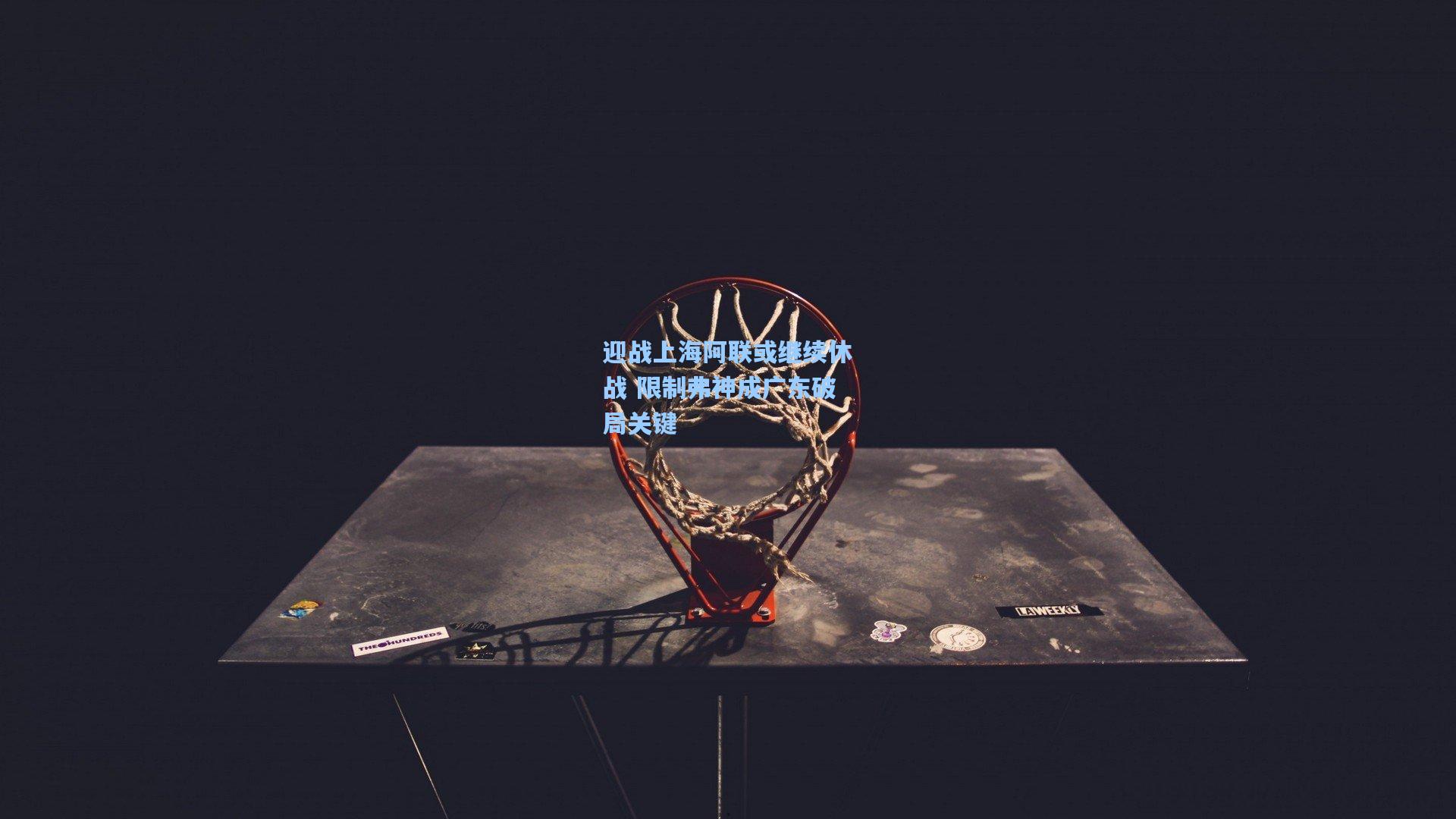 迎战上海阿联或继续休战 限制弗神成广东破局关键