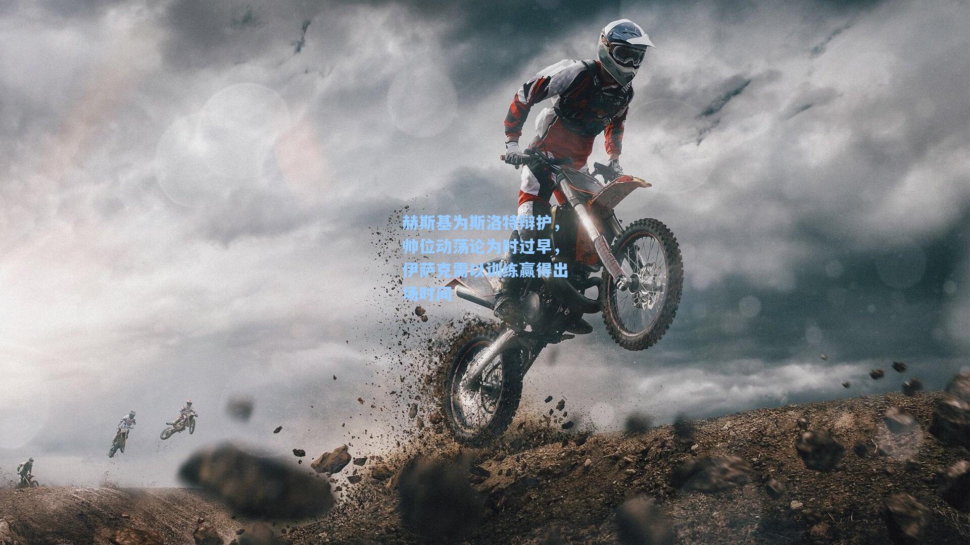 赫斯基为斯洛特辩护,帅位动荡论为时过早,伊萨克需以训练赢得出场时间