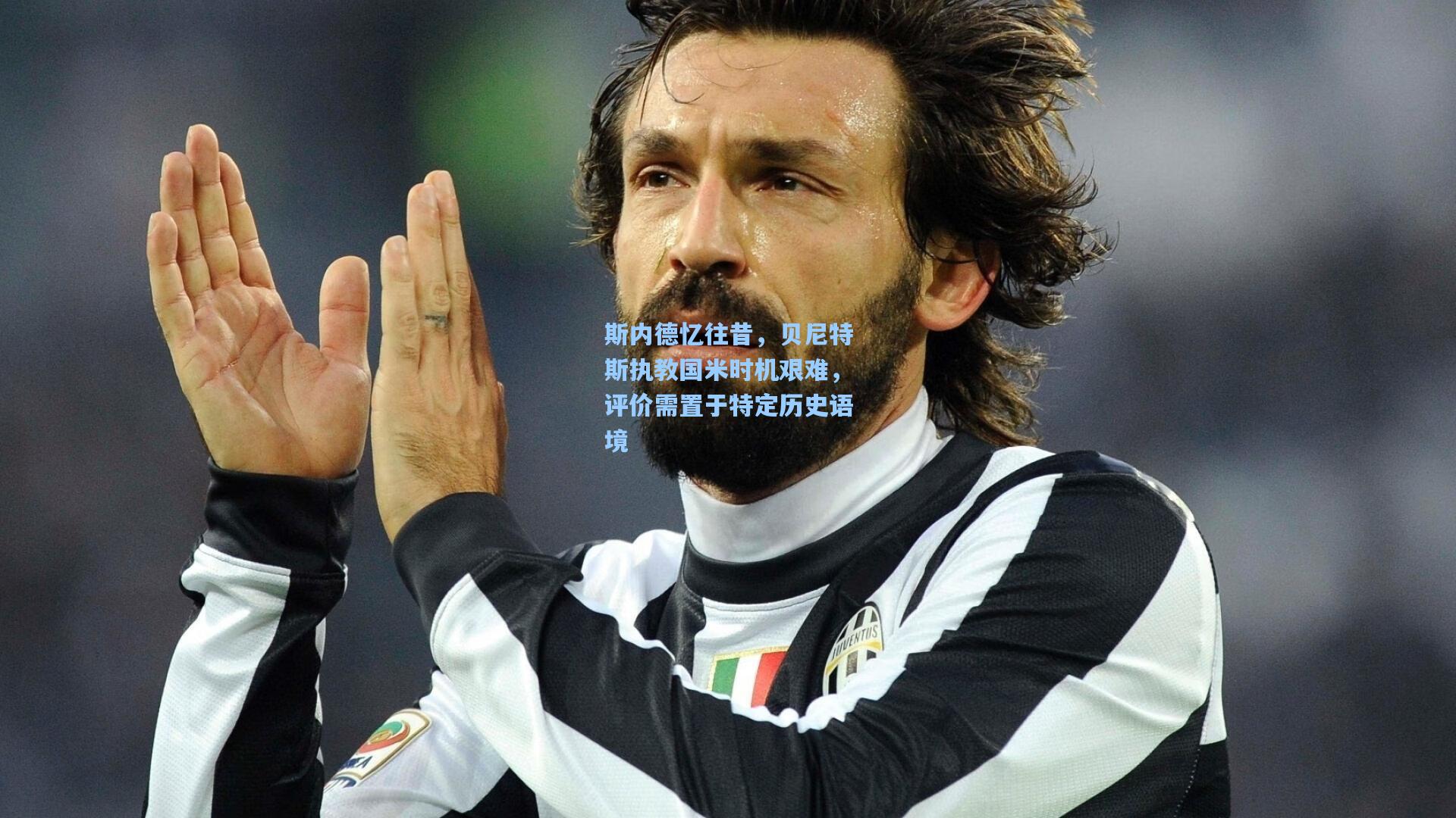 斯内德忆往昔,贝尼特斯执教国米时机艰难,评价需置于特定历史语境