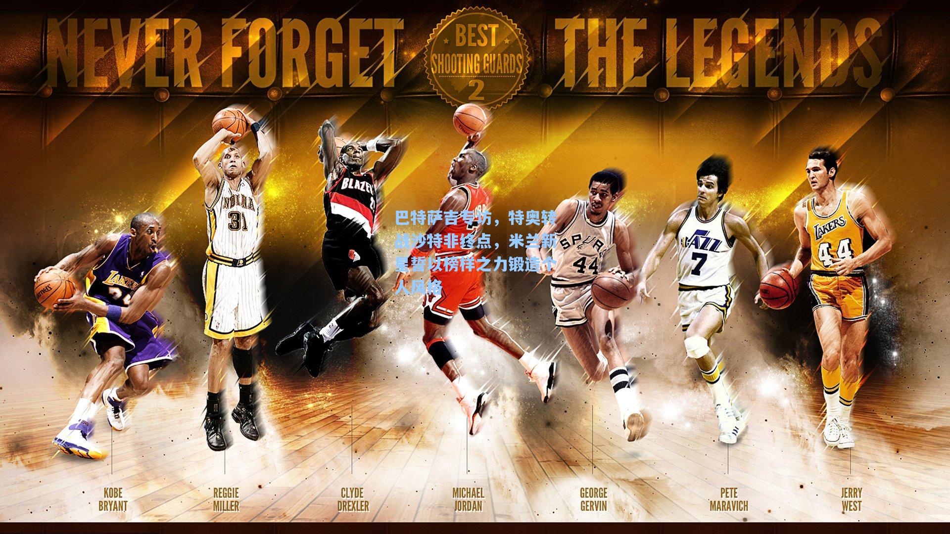 巴特萨吉专访，特奥转战沙特非终点，米兰新星誓以榜样之力锻造个人风格