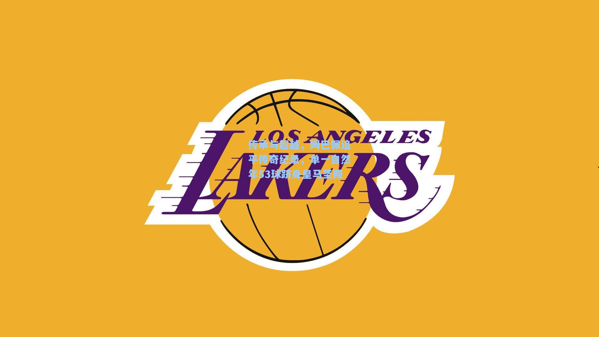 传承与超越，姆巴佩追平传奇纪录，单一自然年53球跻身皇马圣殿