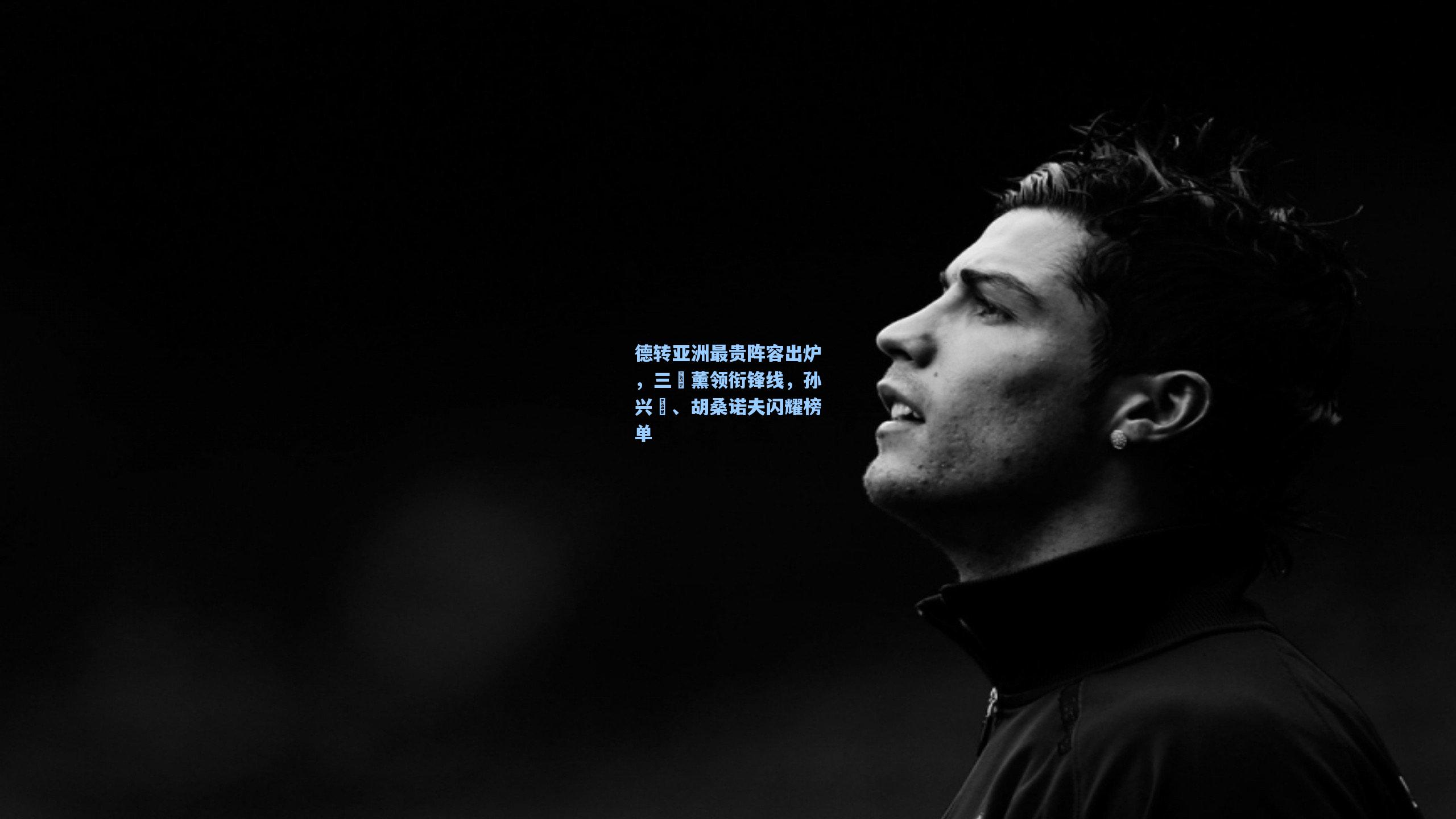 德转亚洲最贵阵容出炉，三笘薰领衔锋线，孙兴慜、胡桑诺夫闪耀榜单