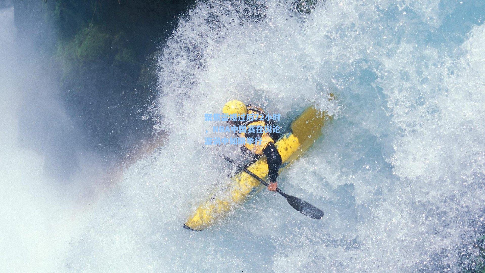 聚焦雷爆过后72小时，NBA中国赛在舆论漩涡中如期举行
