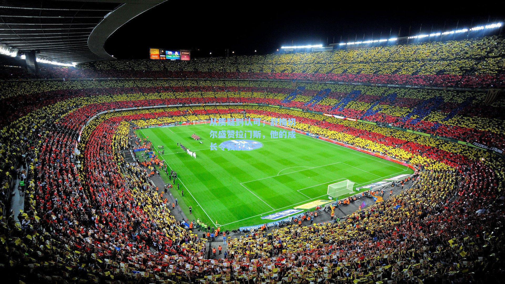 从质疑到认可，舒梅切尔盛赞拉门斯，他的成长令我欣慰