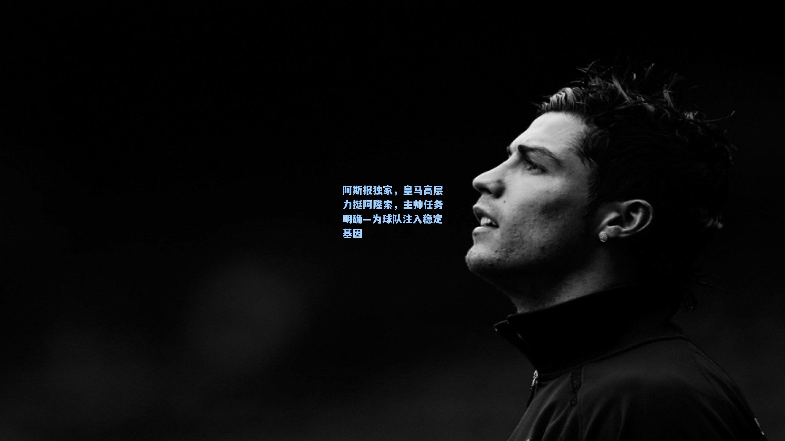 阿斯报独家，皇马高层力挺阿隆索，主帅任务明确—为球队注入稳定基因