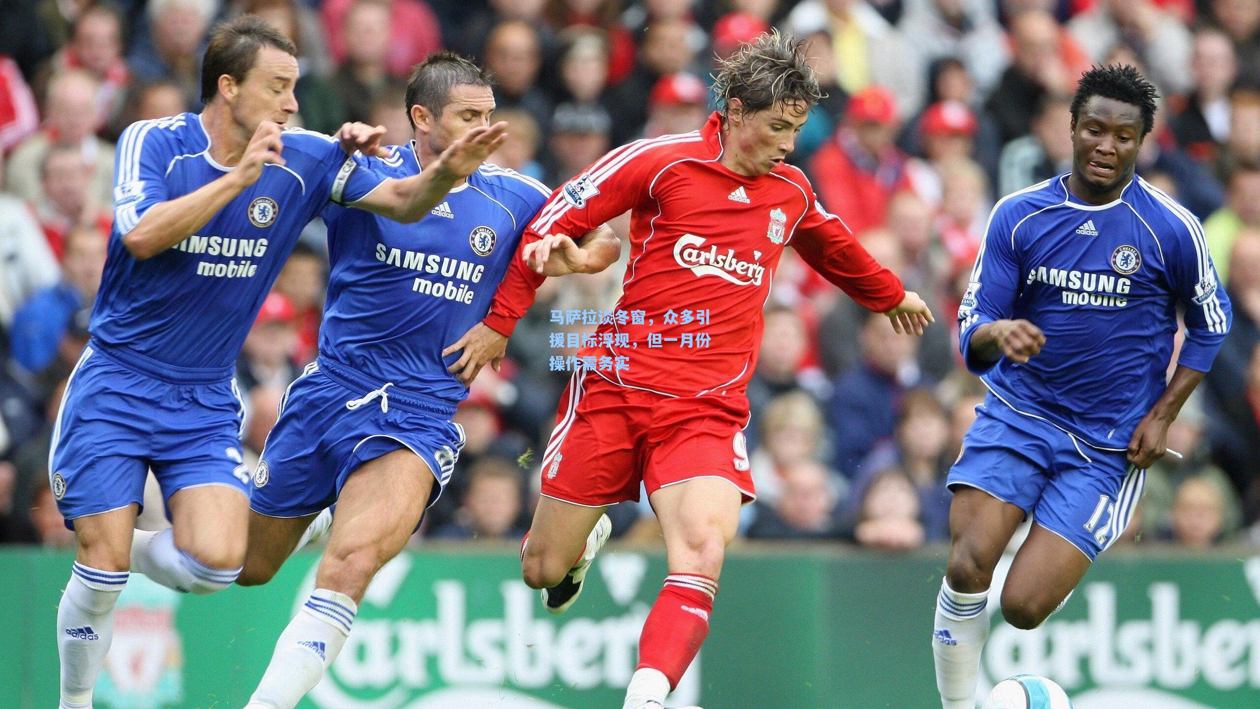 马萨拉谈冬窗，众多引援目标浮现，但一月份操作需务实