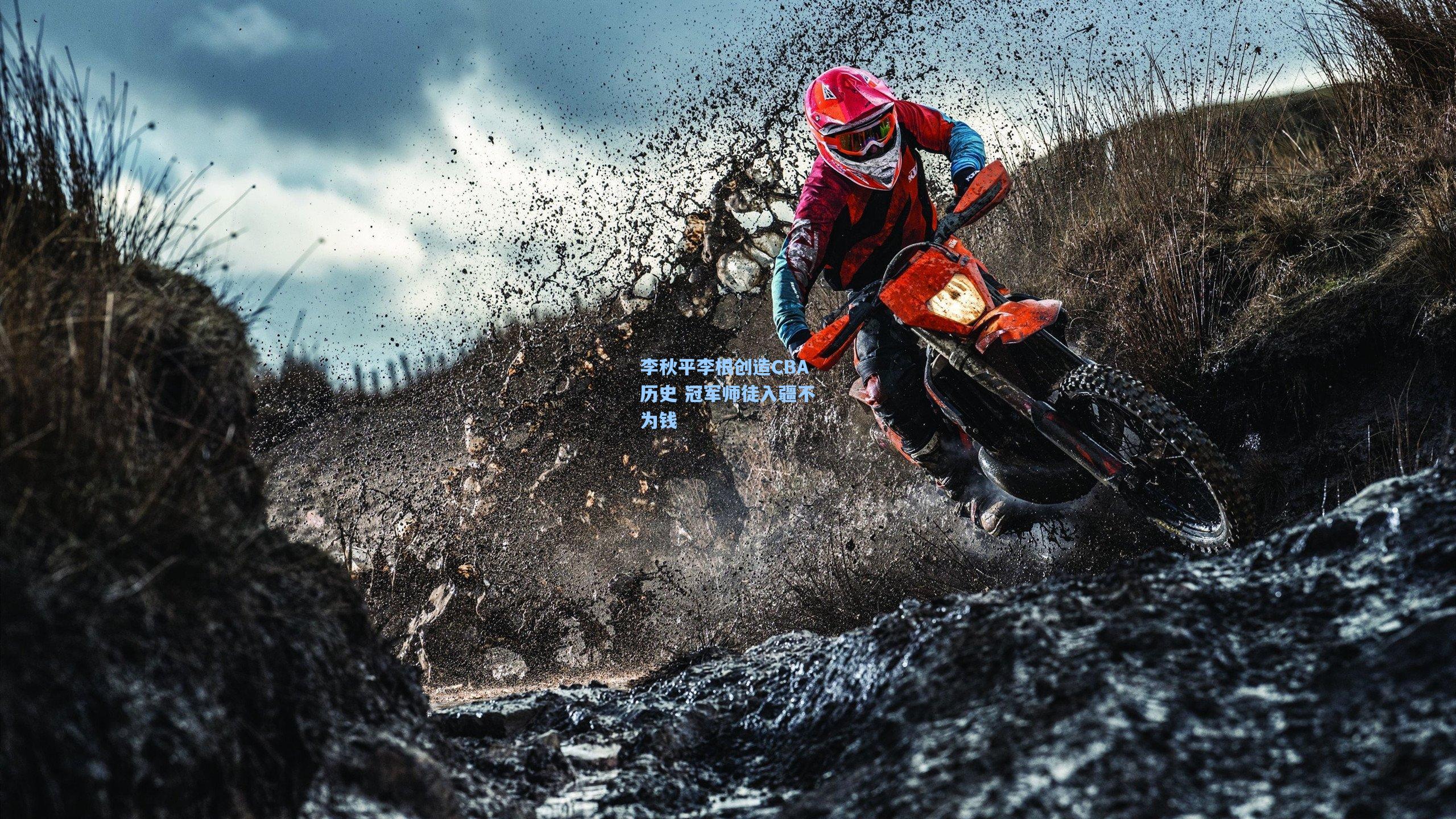 李秋平李根创造CBA历史 冠军师徒入疆不为钱