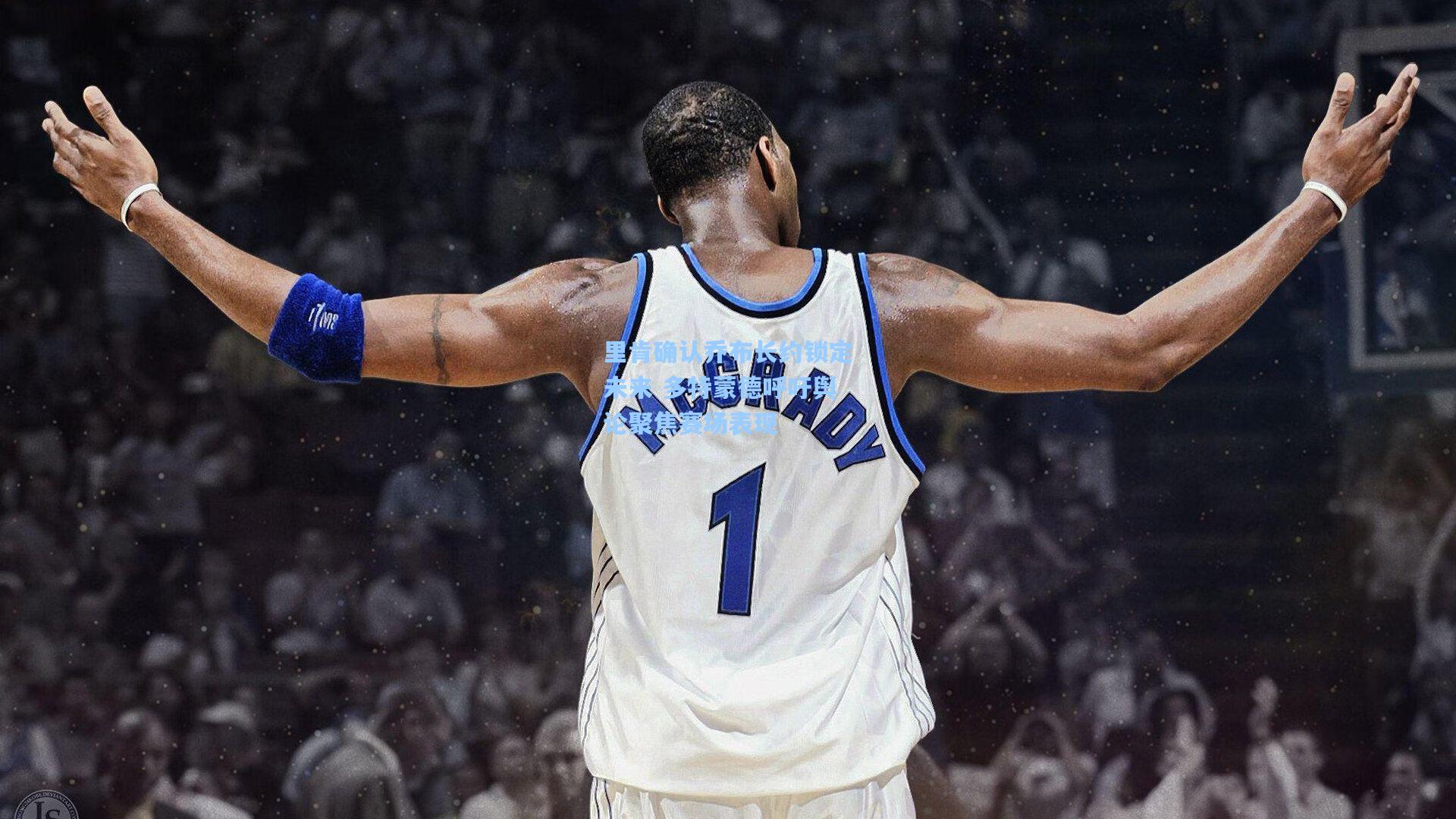 里肯确认乔布长约锁定未来 多特蒙德呼吁舆论聚焦赛场表现