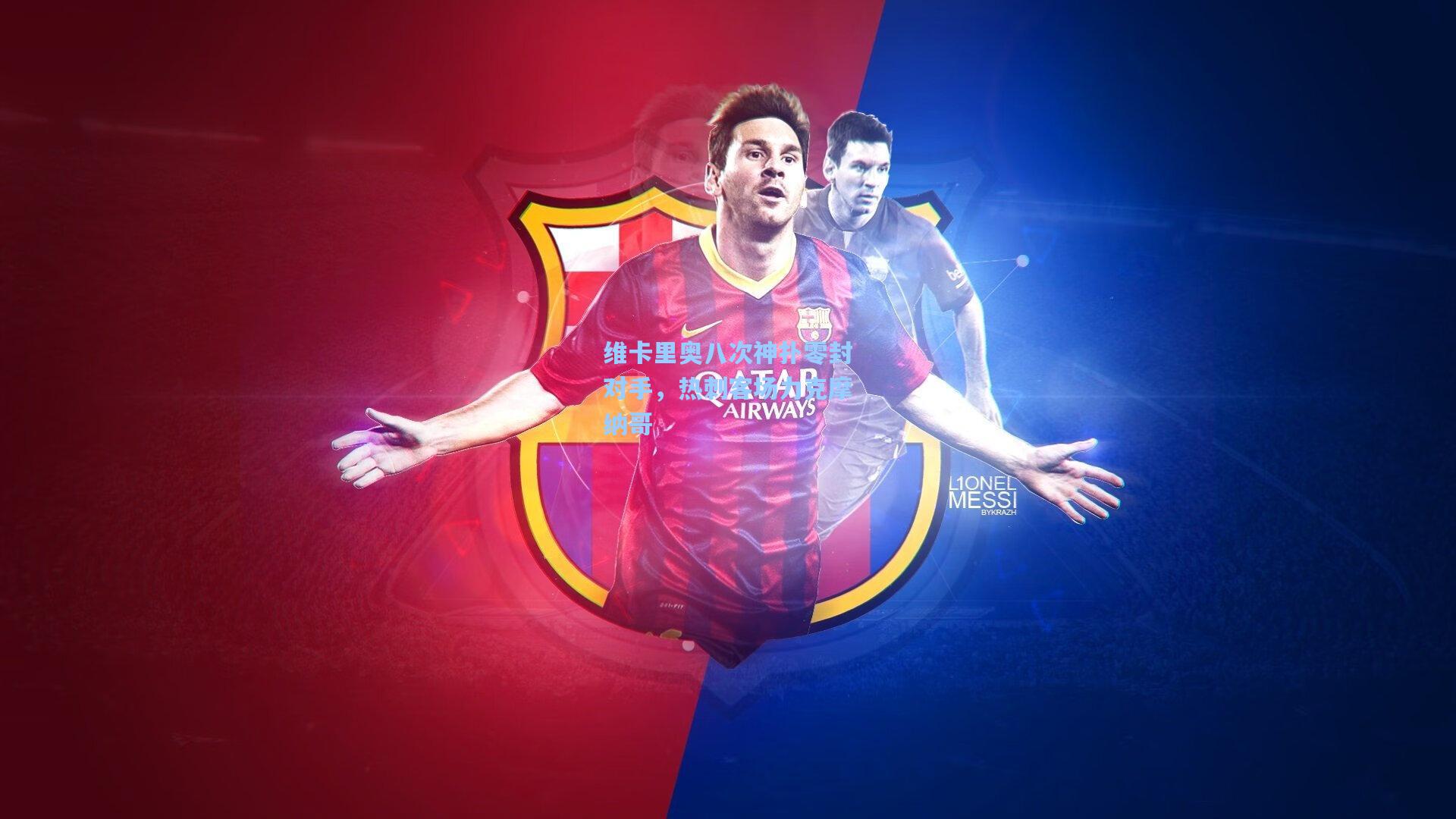 维卡里奥八次神扑零封对手，热刺客场力克摩纳哥