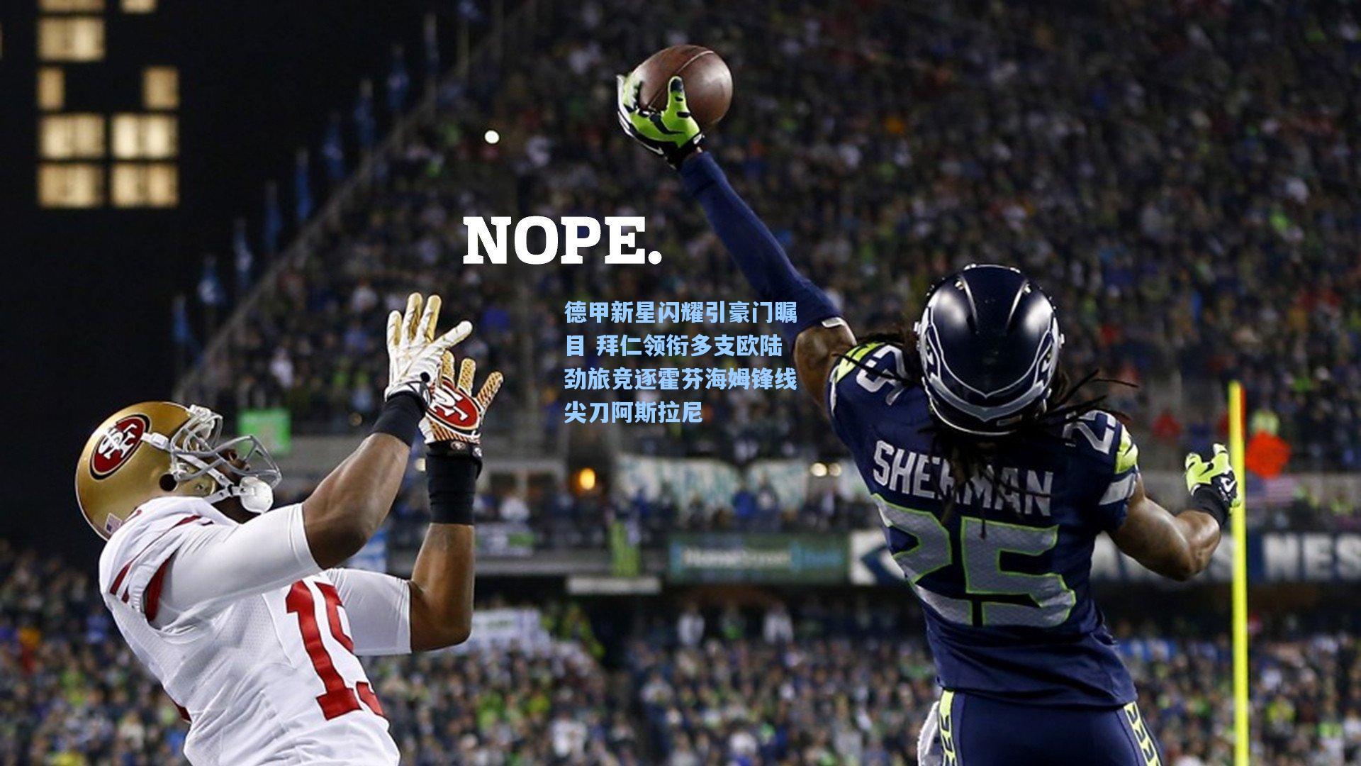 德甲新星闪耀引豪门瞩目 拜仁领衔多支欧陆劲旅竞逐霍芬海姆锋线尖刀阿斯拉尼