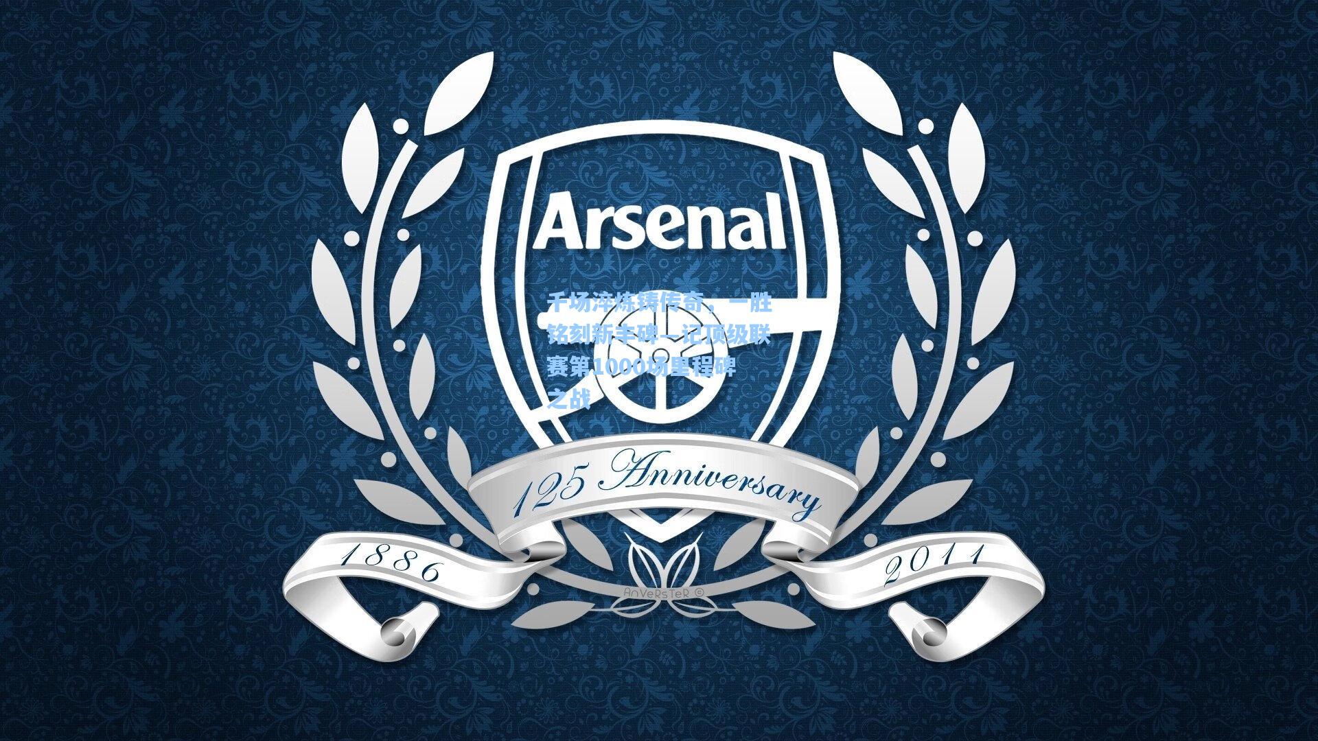 千场淬炼铸传奇，一胜铭刻新丰碑—记顶级联赛第1000场里程碑之战