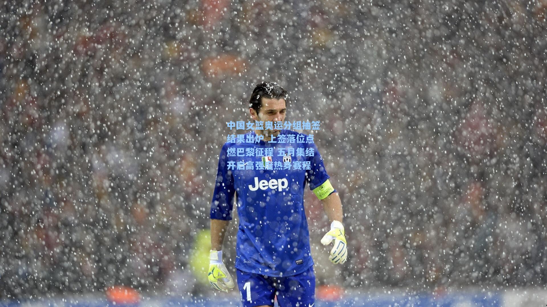 中国女篮奥运分组抽签结果出炉 上签落位点燃巴黎征程 五月集结开启高强度热身赛程