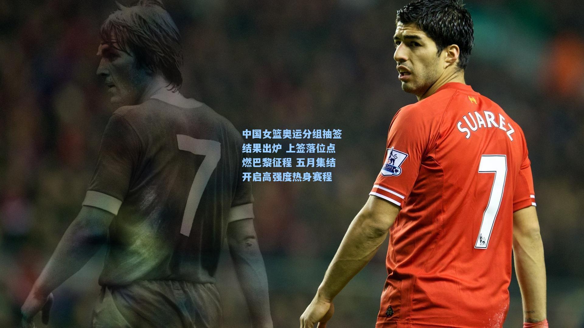 中国女篮奥运分组抽签结果出炉 上签落位点燃巴黎征程 五月集结开启高强度热身赛程