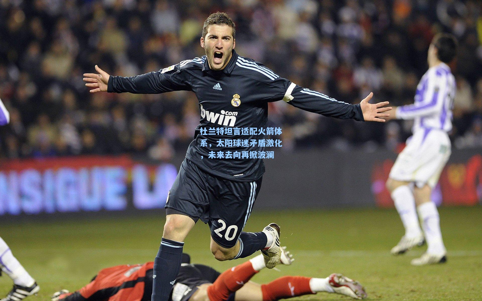 杜兰特坦言适配火箭体系，太阳球迷矛盾激化，未来去向再掀波澜