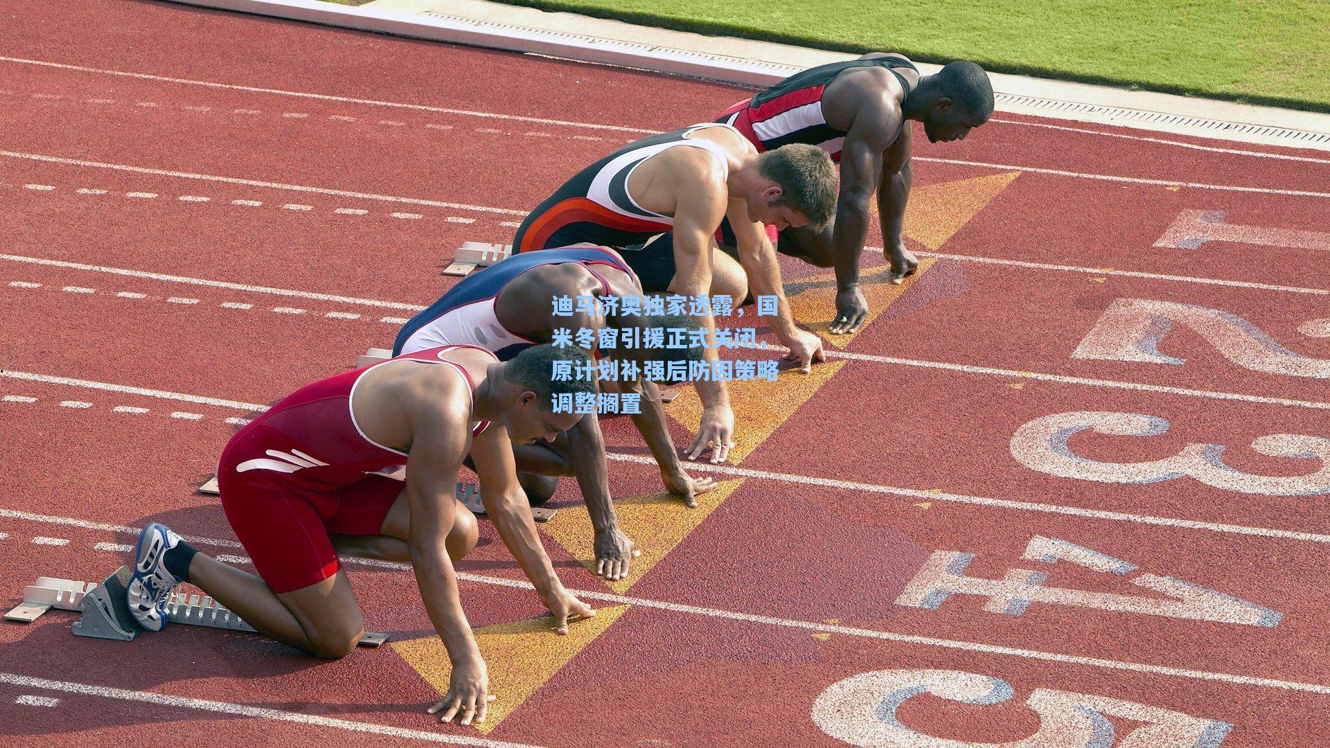 迪马济奥独家透露，国米冬窗引援正式关闭，原计划补强后防因策略调整搁置