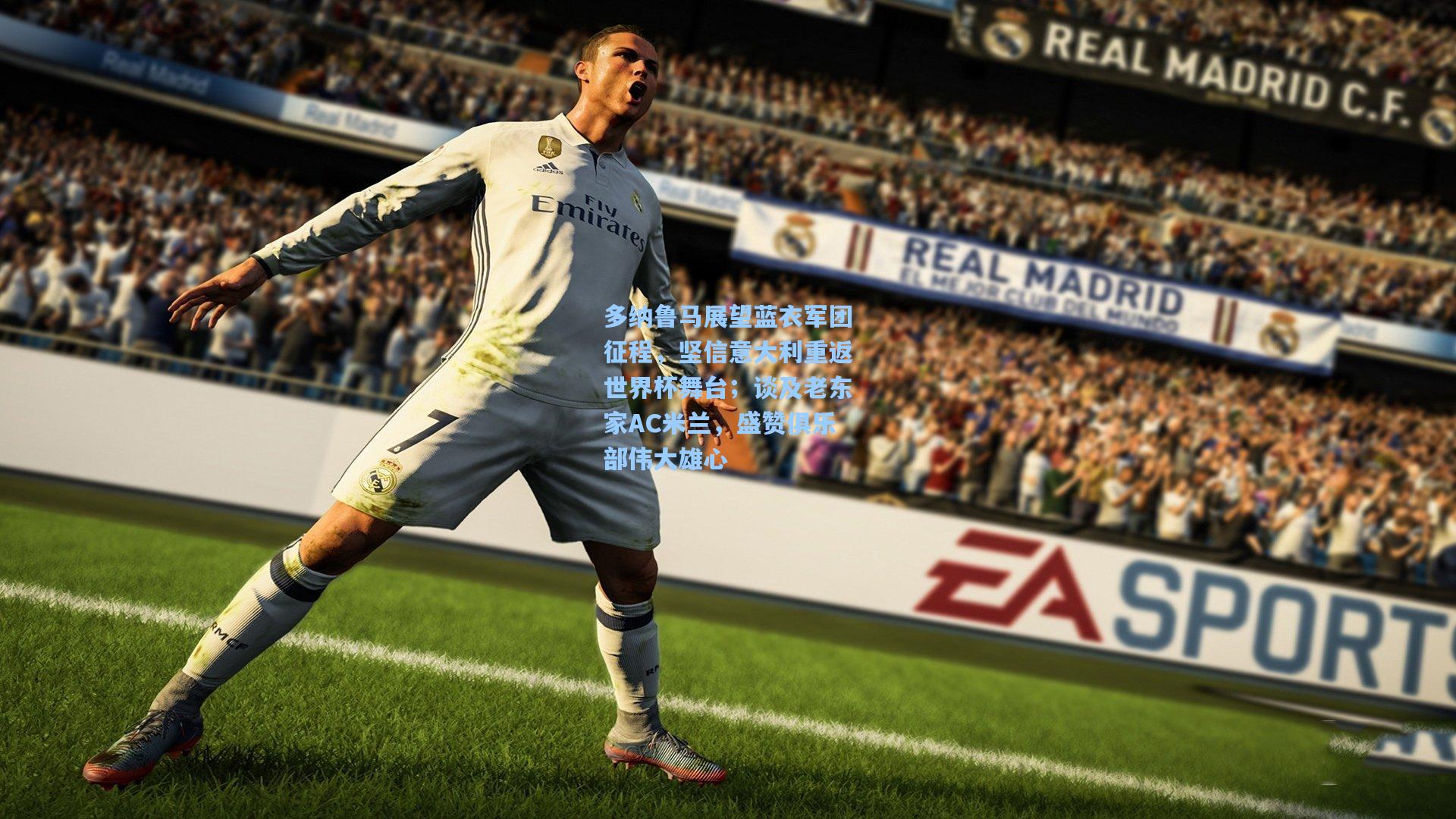 多纳鲁马展望蓝衣军团征程，坚信意大利重返世界杯舞台；谈及老东家AC米兰，盛赞俱乐部伟大雄心